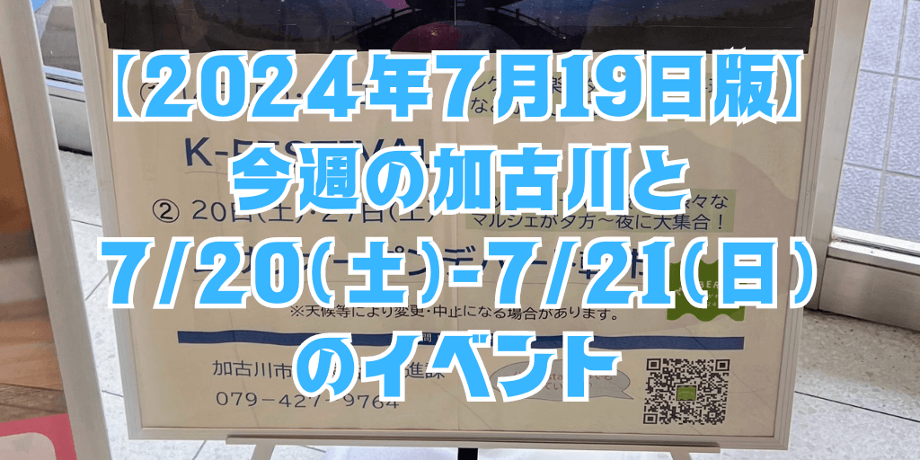 【2024年7月19日版】 今週の加古川と 7/20（土）-7/21（日） のイベント