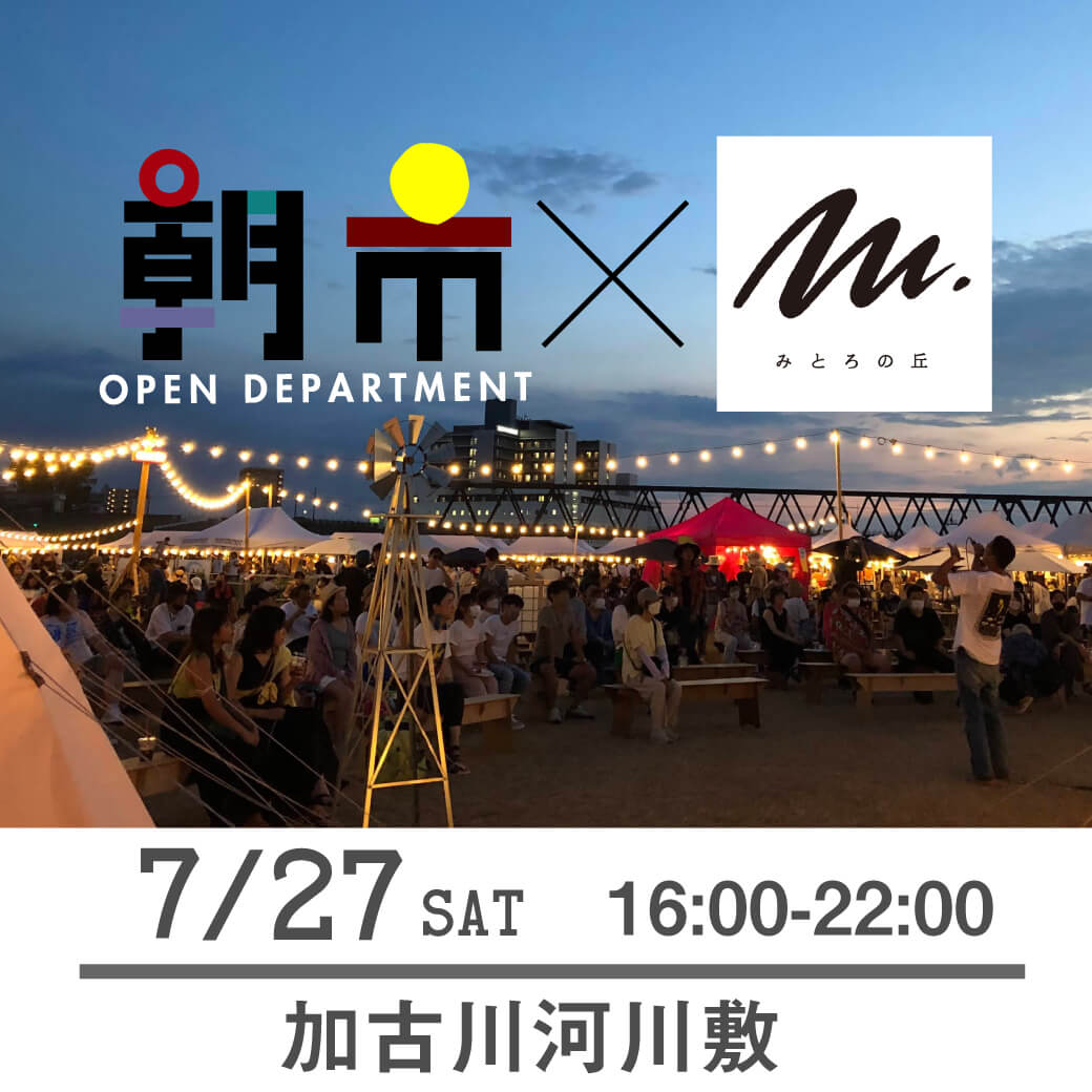 7/27（土）朝市みとろの丘コラボ開催
加古川河川敷にて
16:00-22:00