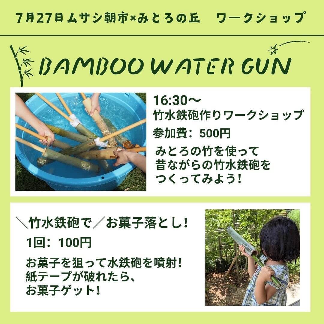 ムサシ朝市×みとろの丘ワークショップ
竹水鉄砲作りワークショップ
竹水鉄砲でお菓子落とし