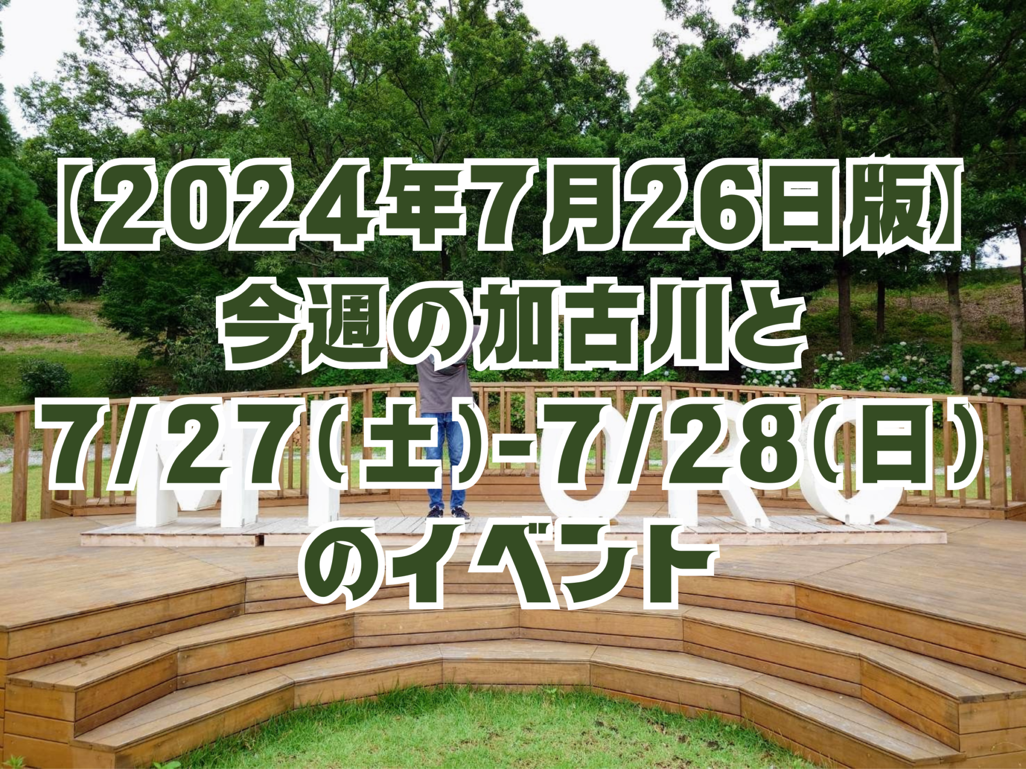 【2024年7月26日版】 今週の加古川と 7/27（土）-7/28（日） のイベント