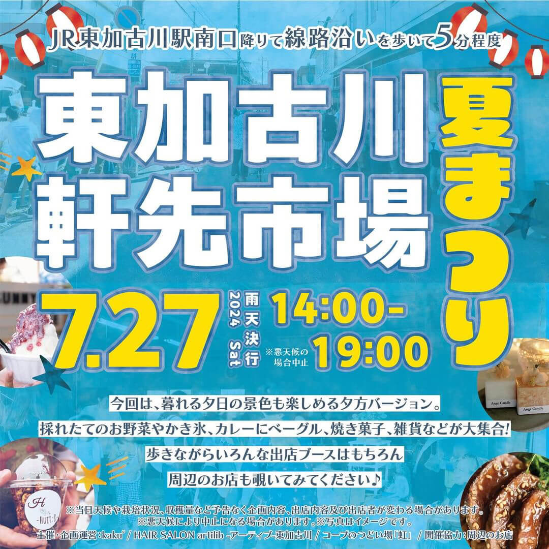 東加古川軒先市場 夏まつり 7/27　14:00-19:00