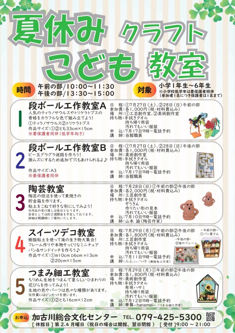 工作の宿題にバッチリ！夏休みこどもクラフト教室が加古川総合文化センターで開催！ | かこがわノート