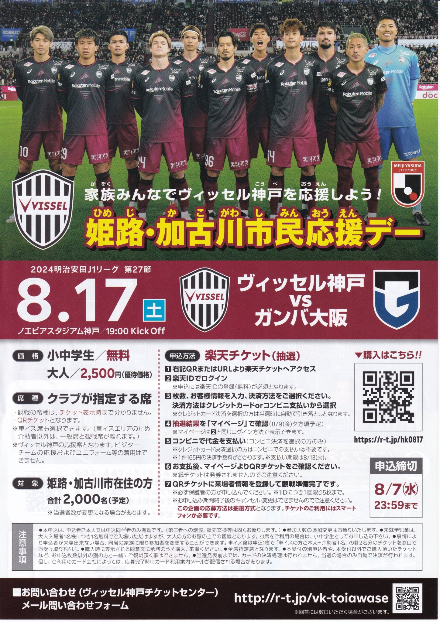 8/17（土）ヴィッセル神戸vs.ガンバ大阪戦で「姫路・加古川市民応援デー」チラシ