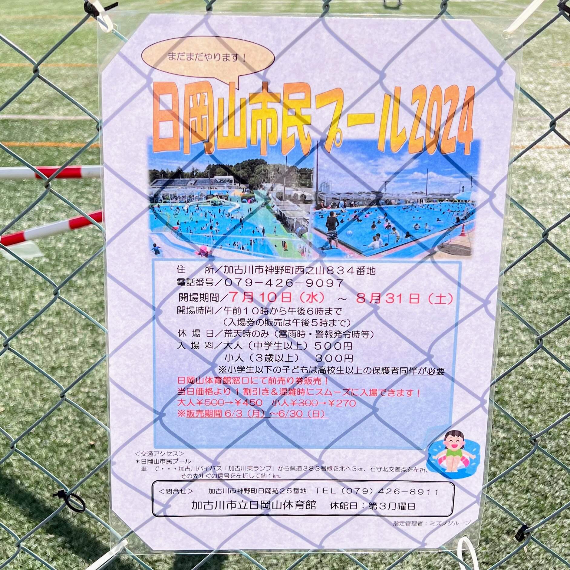 日岡山市民プール2024の案内。2024年5月18日撮影
