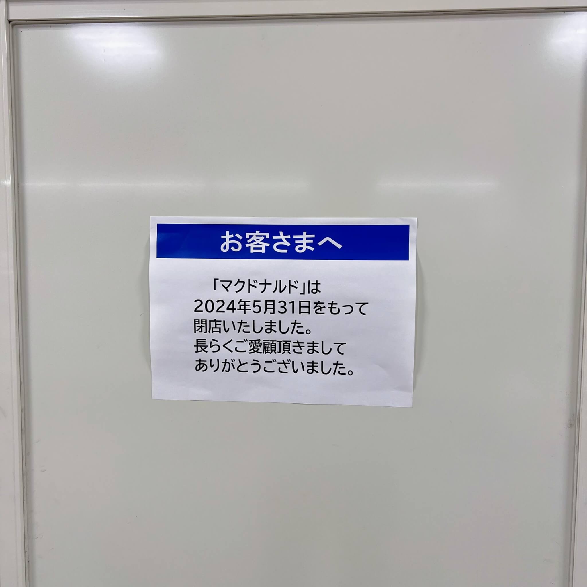 マクドナルドイオン加古川店閉店のお知らせ