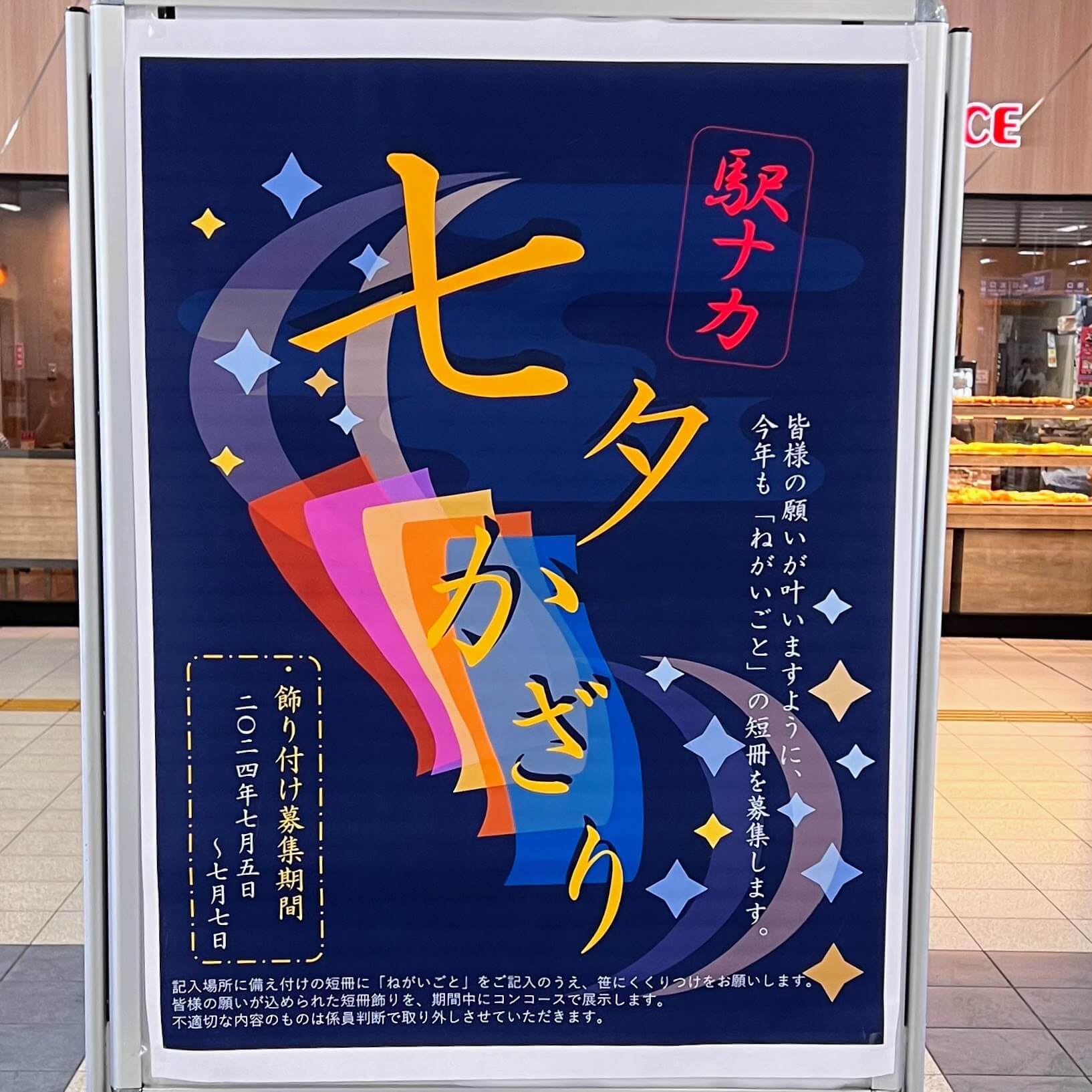 加古川駅の2024年の駅ナカ七夕かざり募集ポスター