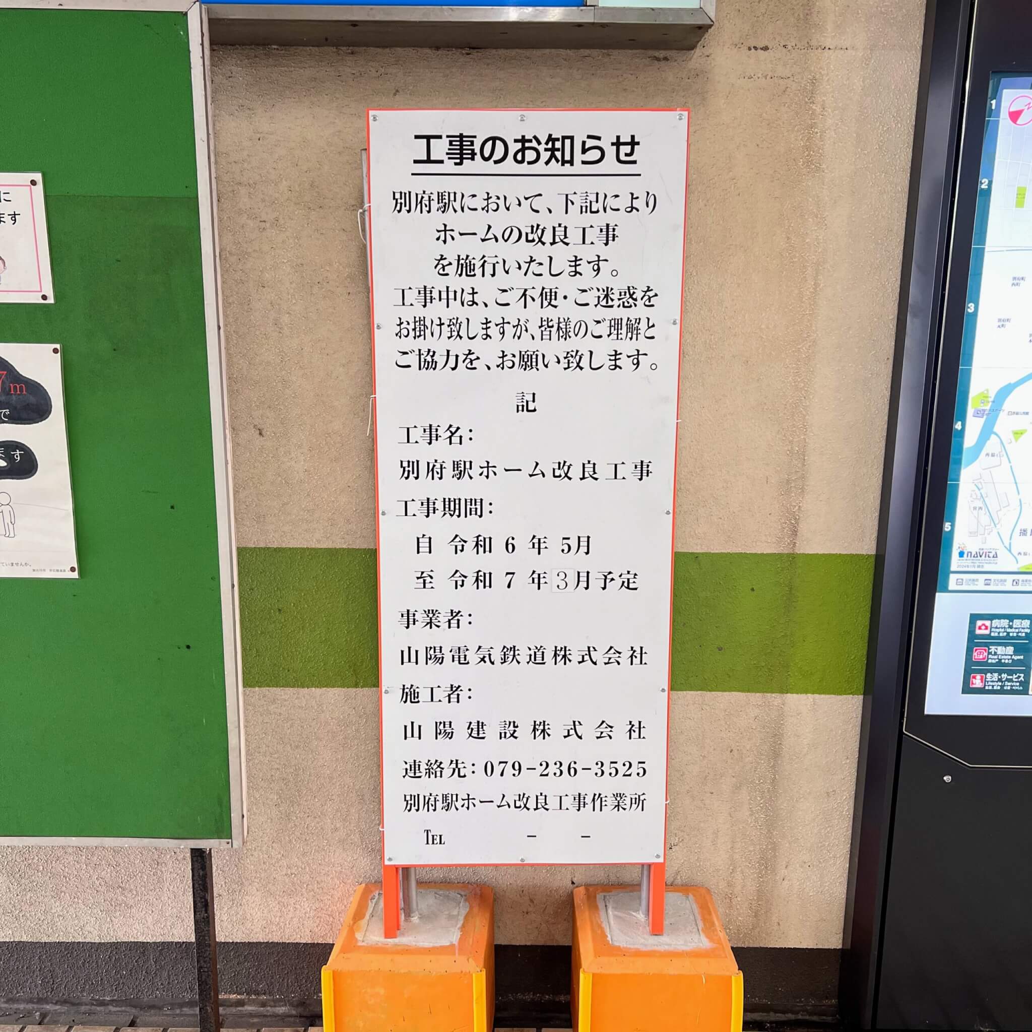 工事のお知らせ
別府駅において、下記によりホームの改良工事を施行いたします。
工事中は、ご不便・ご迷惑をお掛け致しますが、皆様のご理解とご協力を、お願い致します。
記
工事名：別府駅ホーム改良工事
工事期間：
自　令和6年5月
至　令和7年3月予定
事業者：山陽電気鉄道株式会社