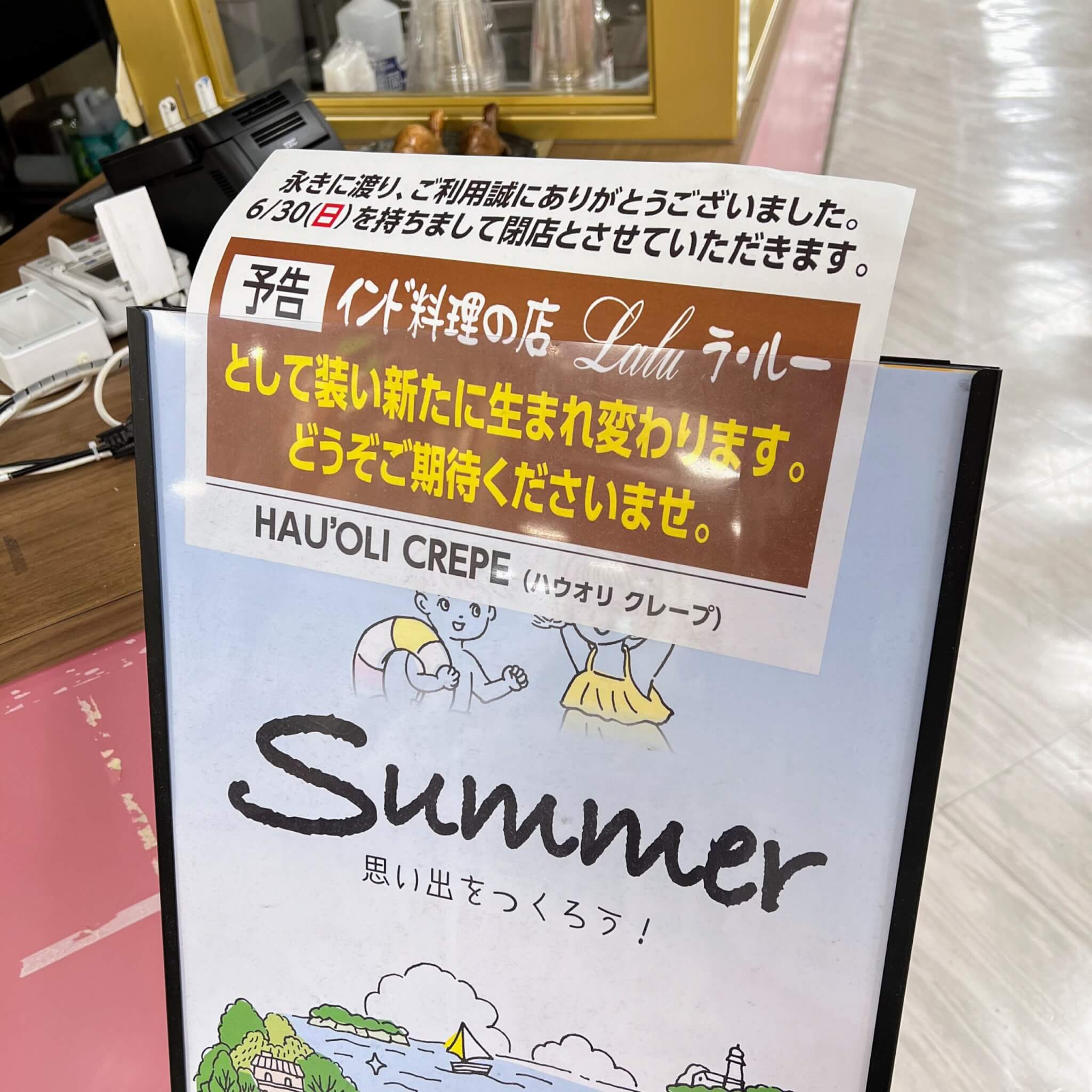 HAU`OLI CREPE（ハウオリ クレープ）閉店のお知らせとインド料理の店ラ・ルーの予告