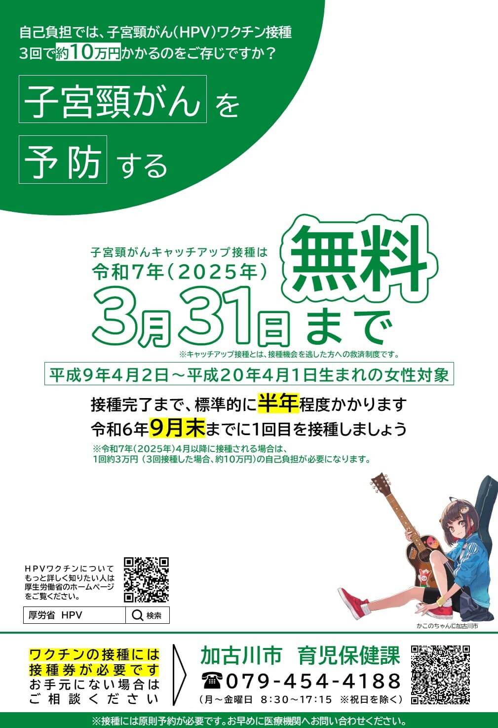 子宮頸がんキャッチアップ接種は、令和7（2025）年3月31日まで無料です