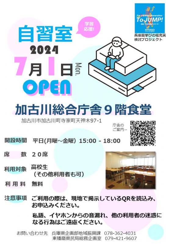 加古川総合庁舎9階に自習室チラシ