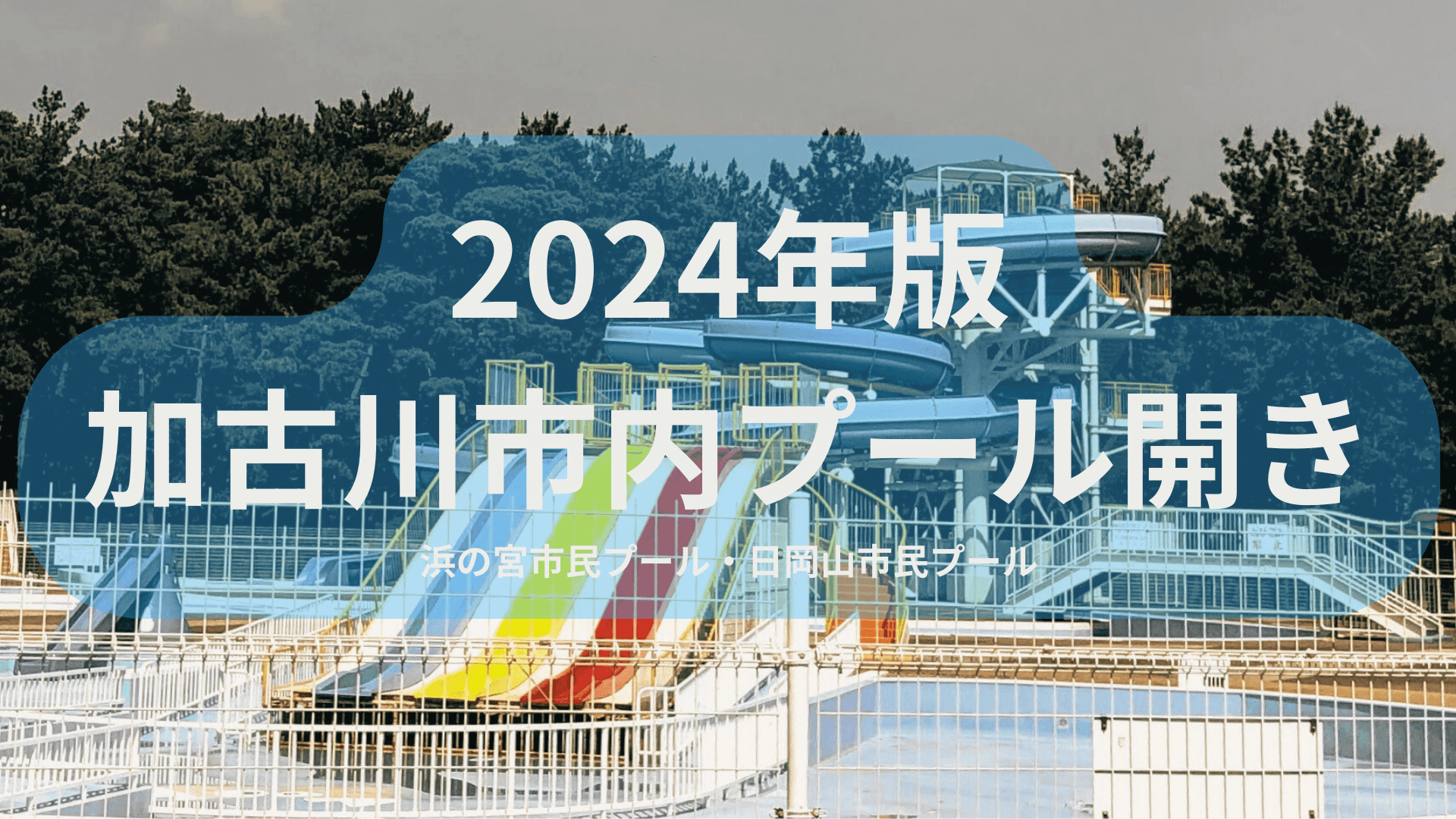 2024年版 加古川市内プール開き 浜の宮市民プール・日岡山市民プール