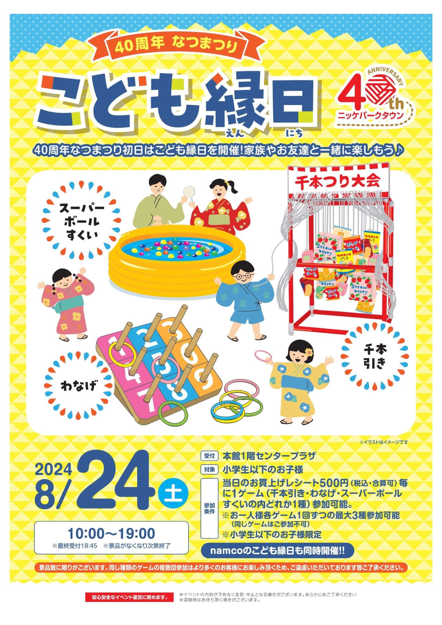 40周年なつまつり
こども縁日
8/24土曜日