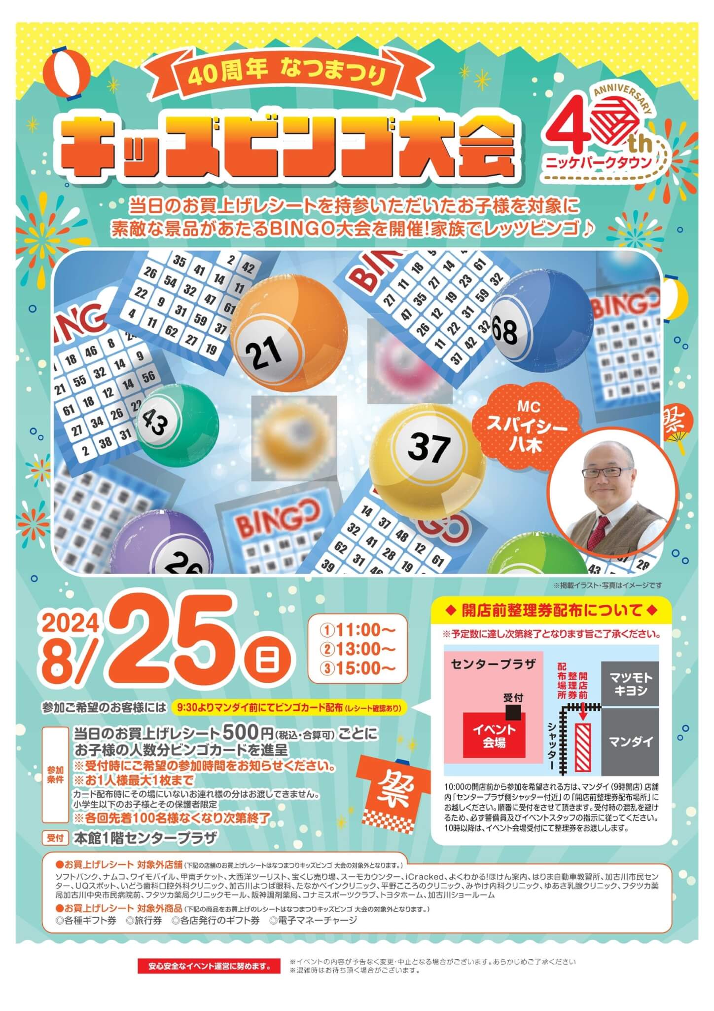 40周年なつまつり
キッズビンゴ大会
8/25日曜日