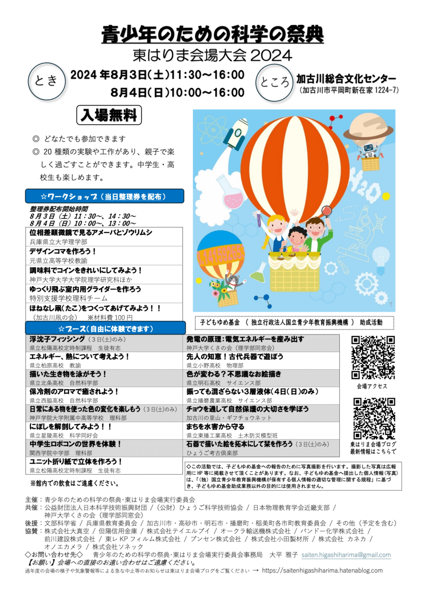 青少年のための科学の祭典 東はりま会場大会2024 2024年8月3日（土）11:30～16:00 8月4日（日）10:00～16:00