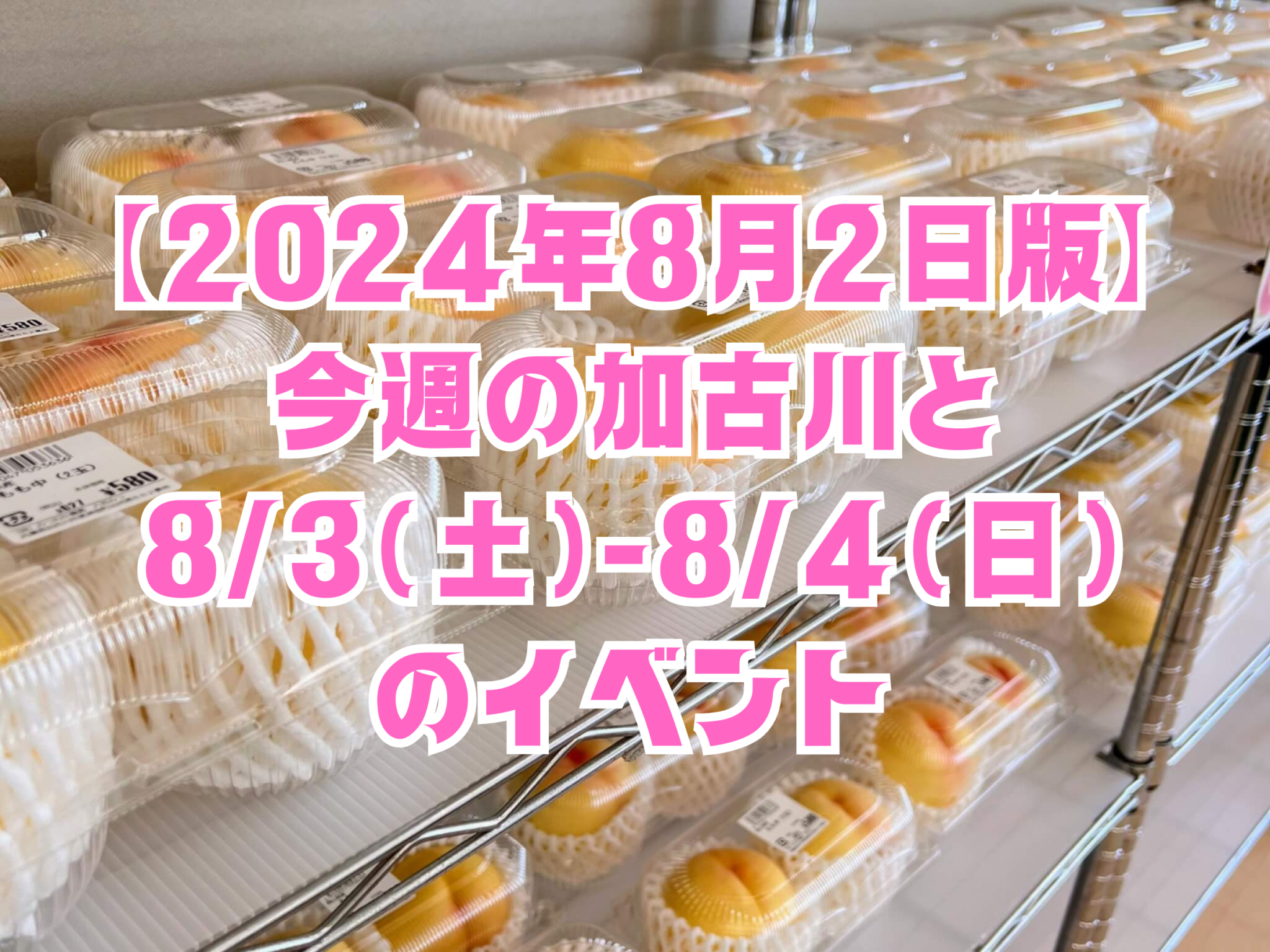 【2024年8月2日版】 今週の加古川と 8/3（土）-8/4（日） のイベント