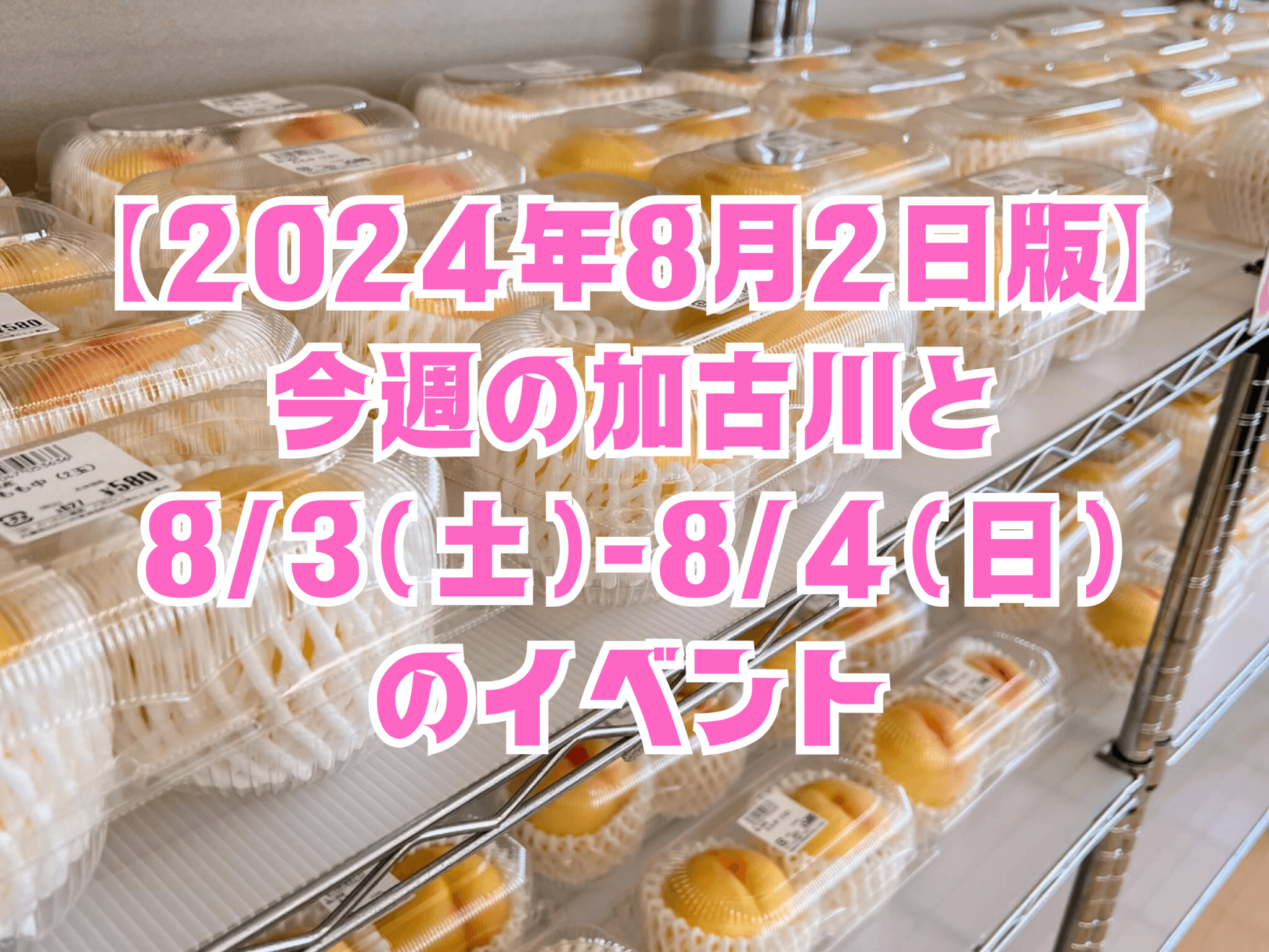 【2024年8月2日版】 今週の加古川と 8/3(土)-8/4(日) のイベント