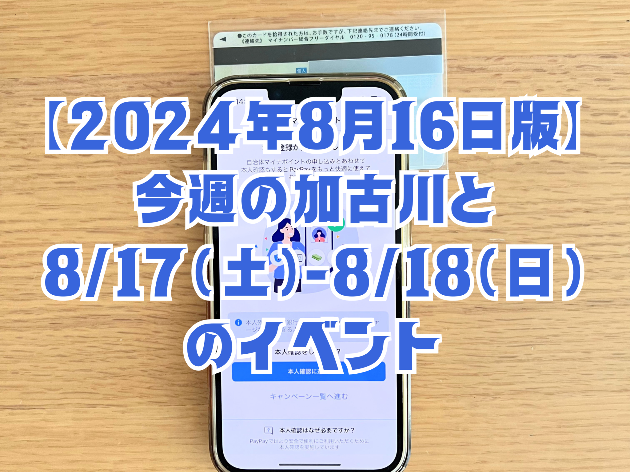 【2024年8月16日版】 今週の加古川と 8/17（土）-8/18（日） のイベント