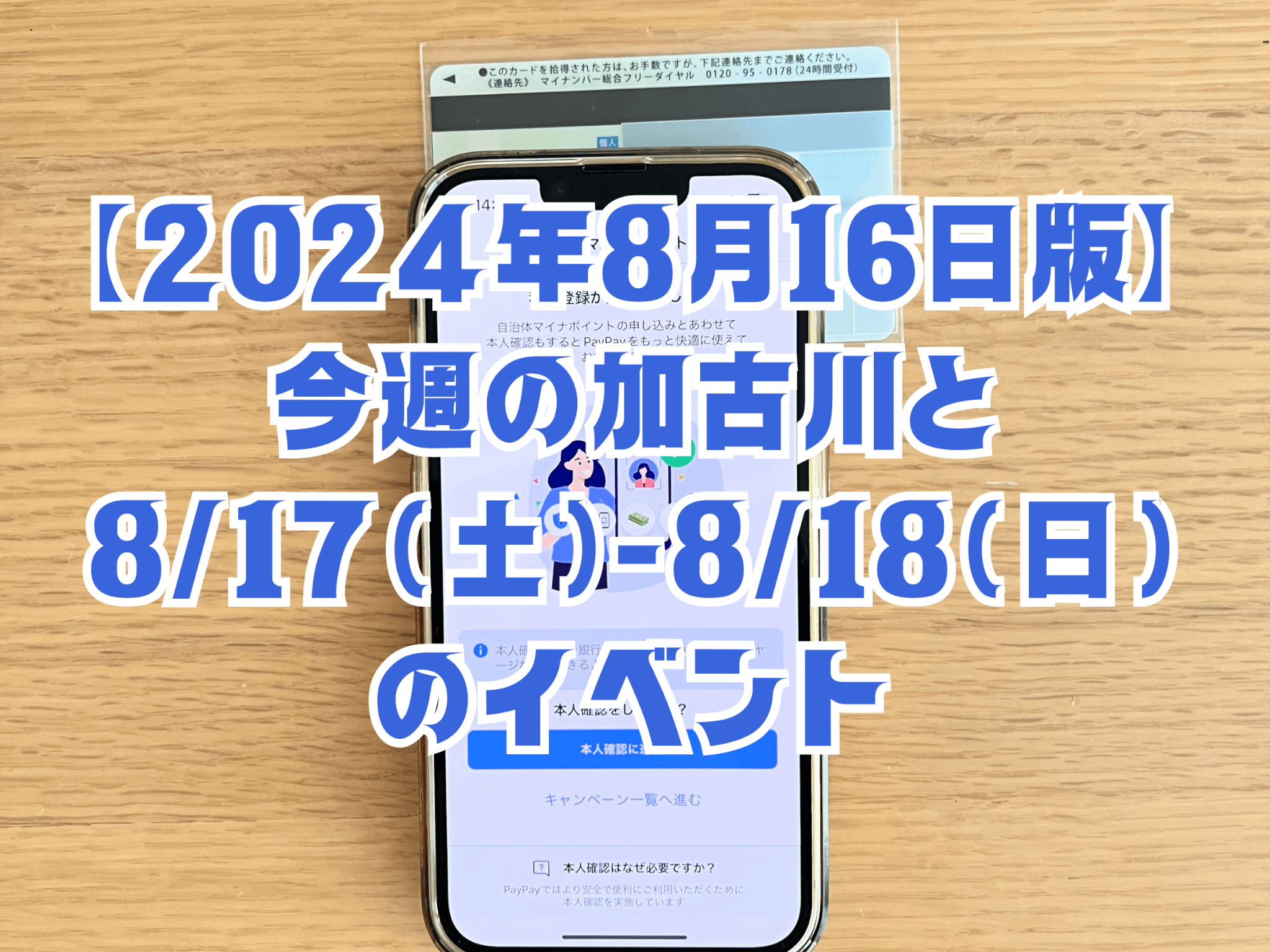 【2024年8月16日版】 今週の加古川と 8/17(土)-8/18(日) のイベント