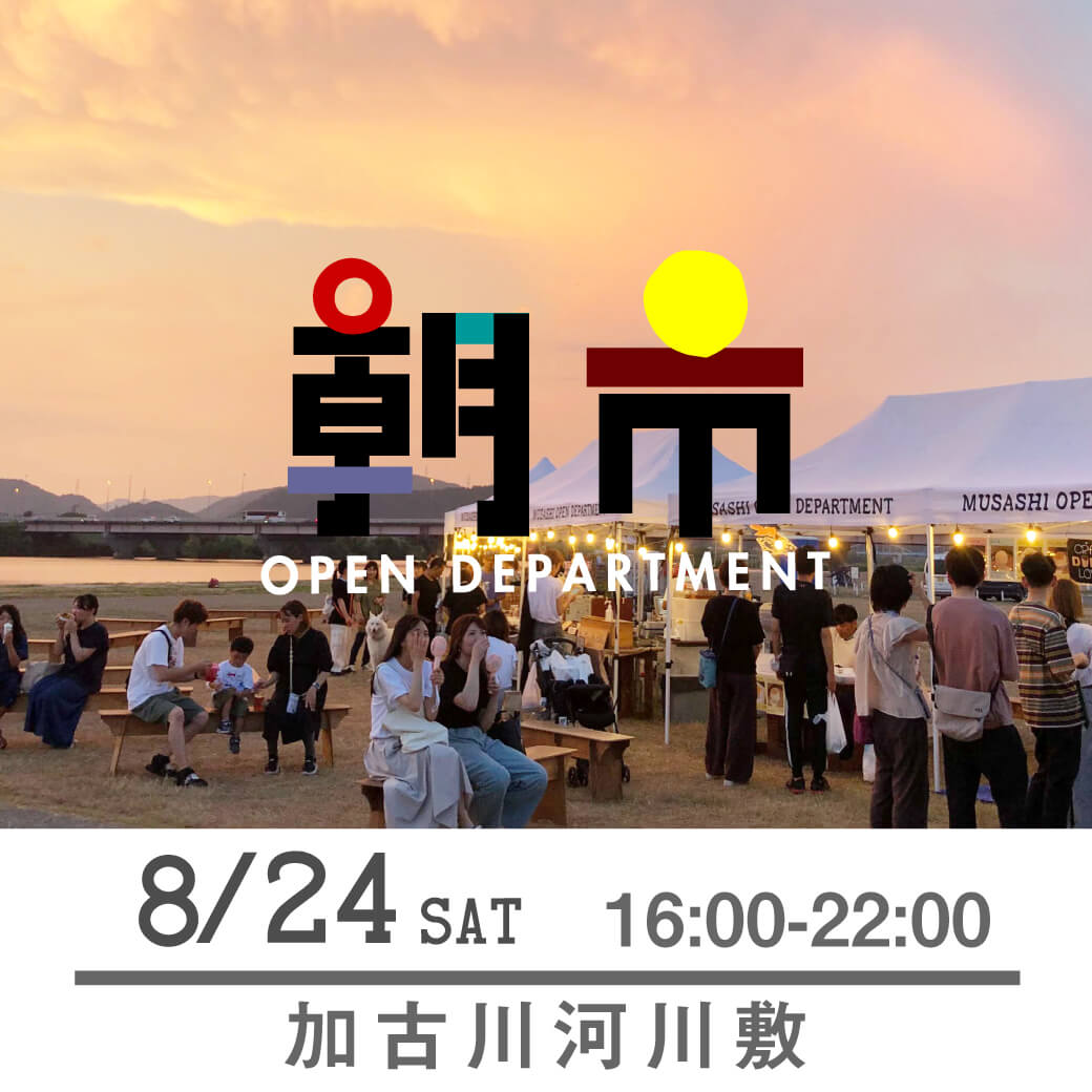 ムサシオープンデパート朝市 8/24土曜日　16:00-22:00 加古川河川敷