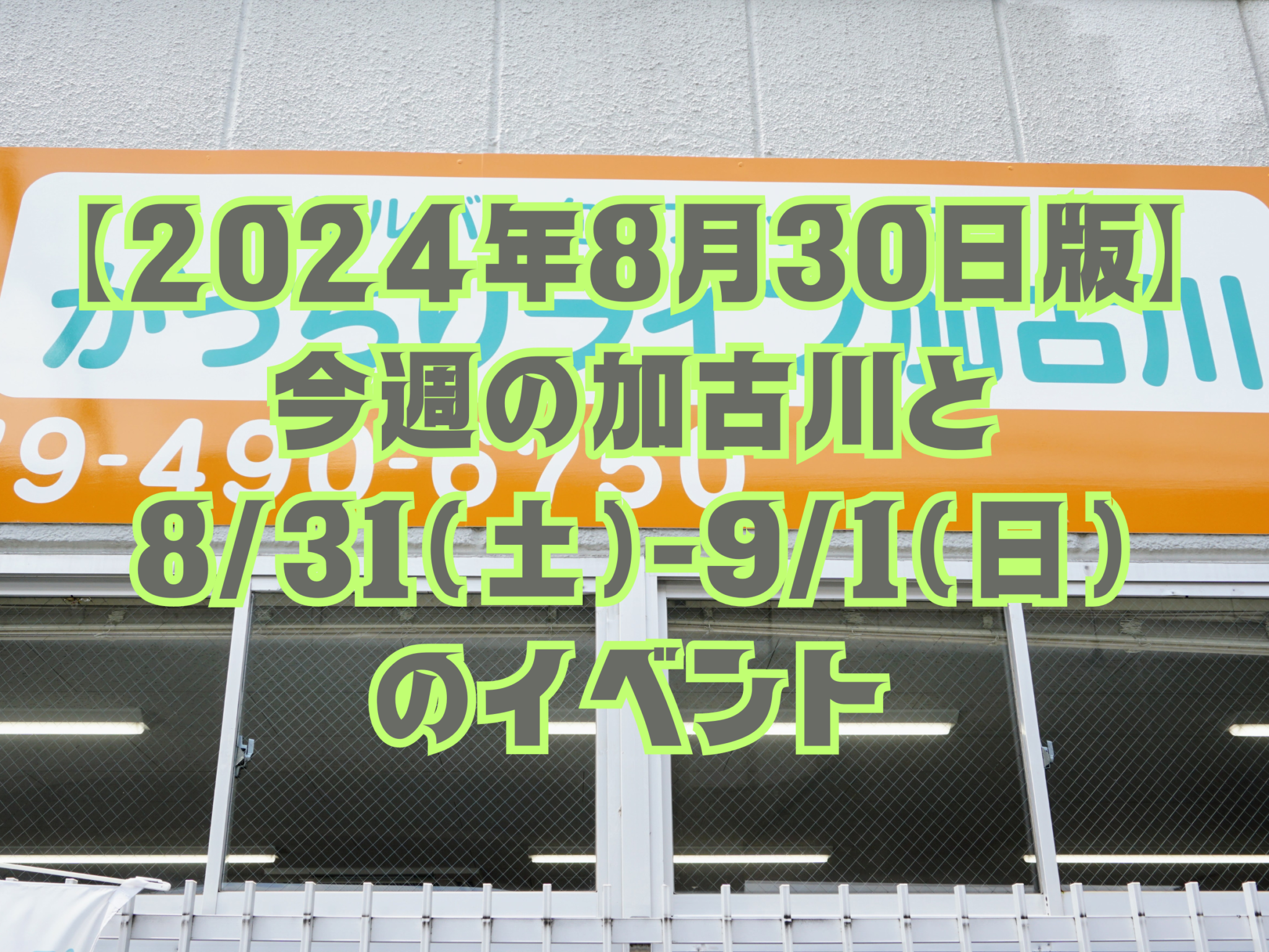 【2024年8月30日版】 今週の加古川と 8/31（土）-9/1（日） のイベント