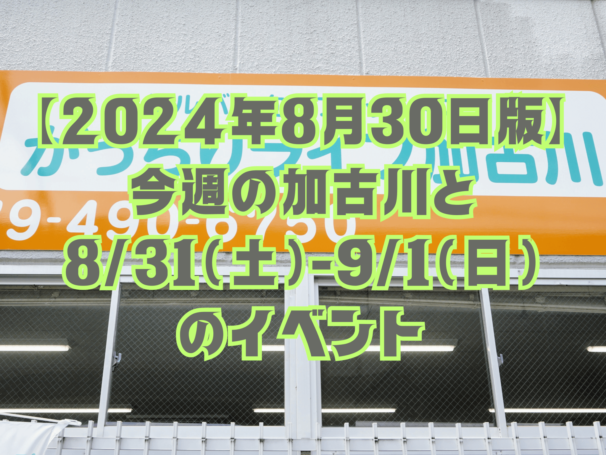 【2024年8月30日版】 今週の加古川と 8/31(土)-9/1(日) のイベント