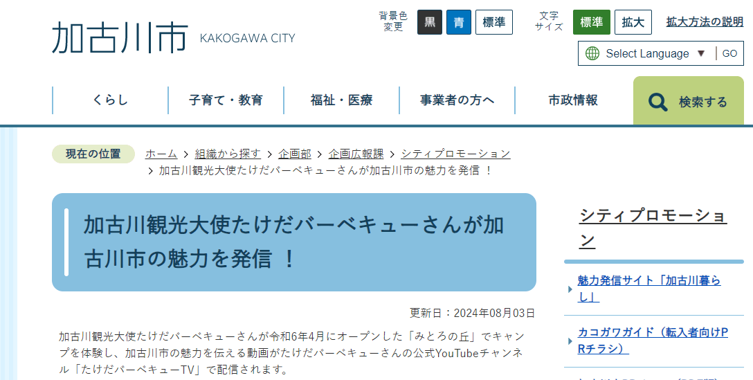 加古川観光大使たけだバーベキューさんが加古川市の魅力を発信 ！