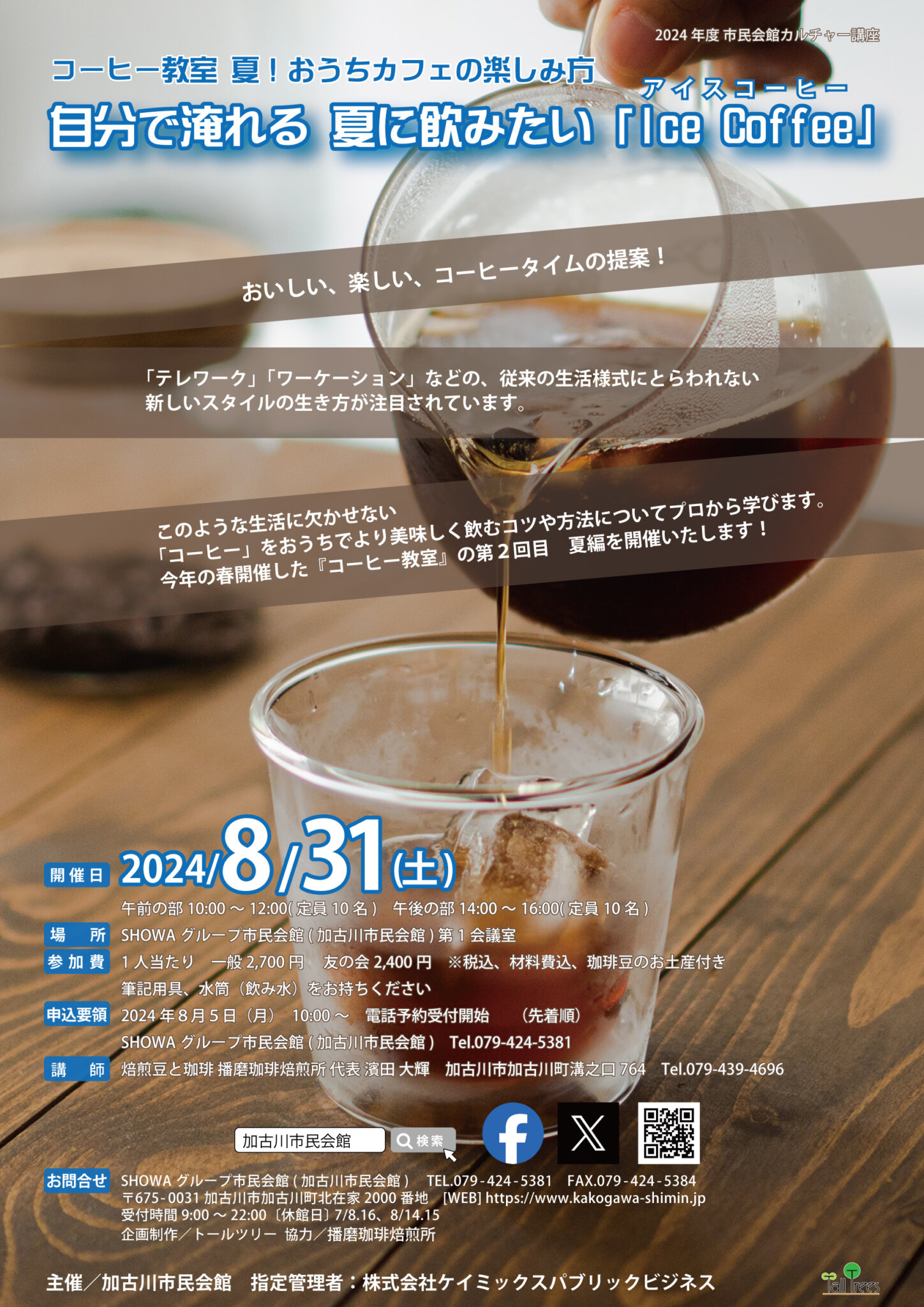 かこがわカルチャー講座　 「コーヒー教室　～夏～　」 ～自分で淹れる　夏に飲みたい　『アイスコーヒー』～ 8/31土曜日開催