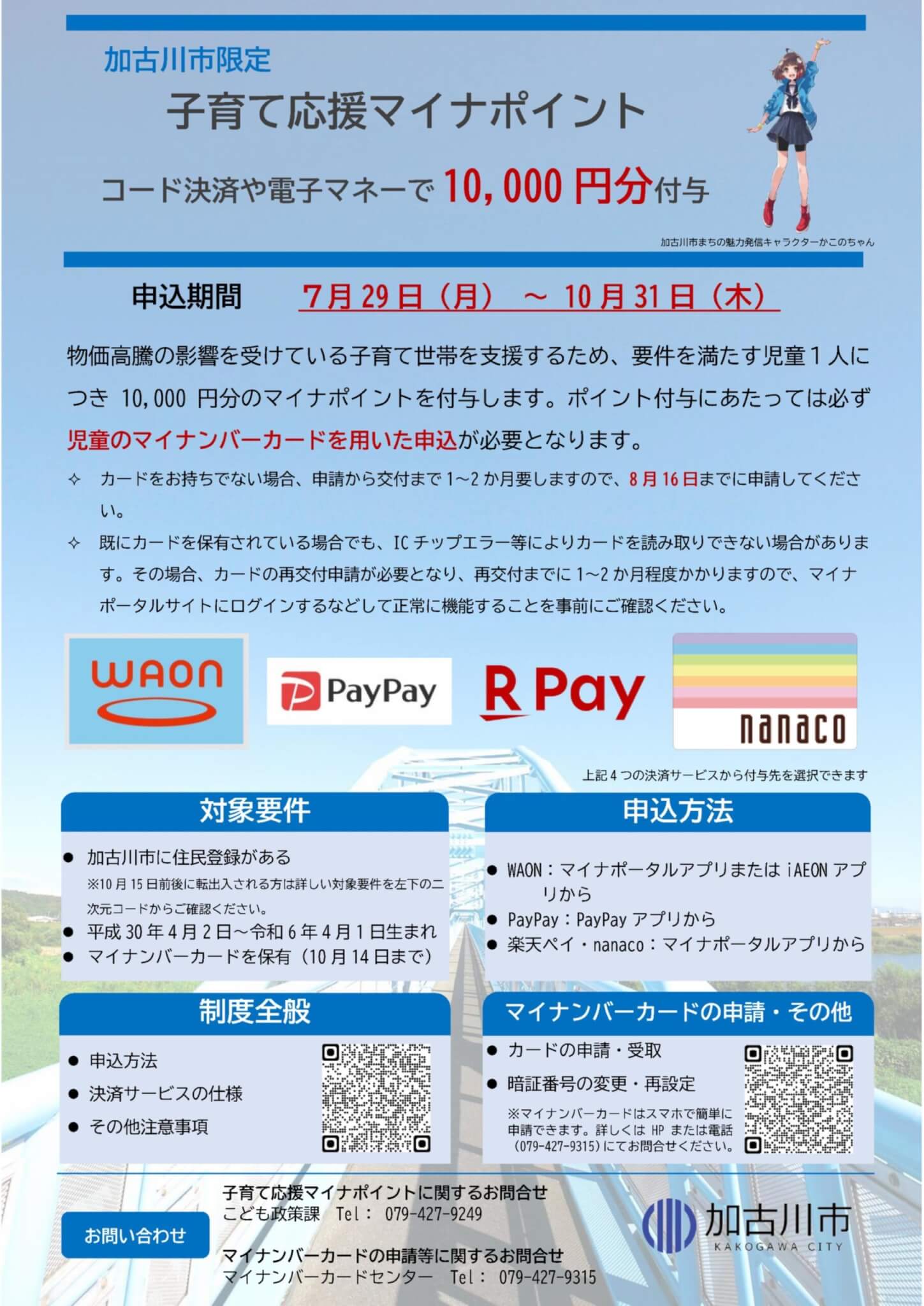 加古川市限定、子育て応援マイナポイント付与事業の説明