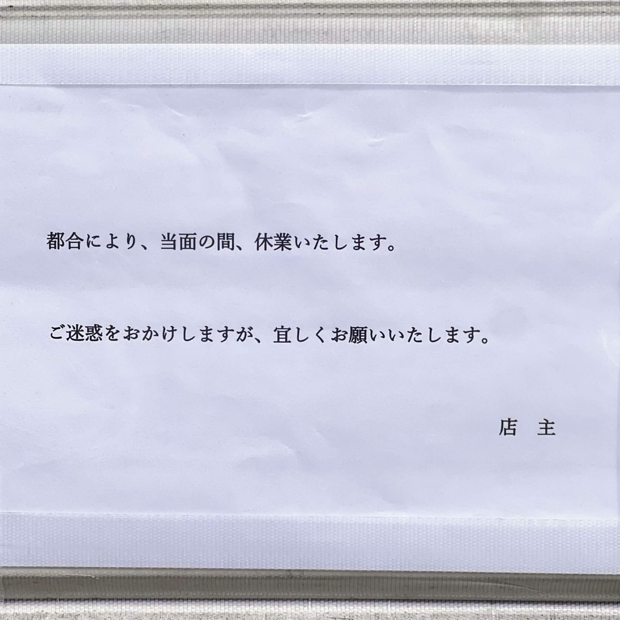 都合により、当面の間、休業いたします。
ご迷惑をおかけしますが、宜しくお願いいたします。
店主