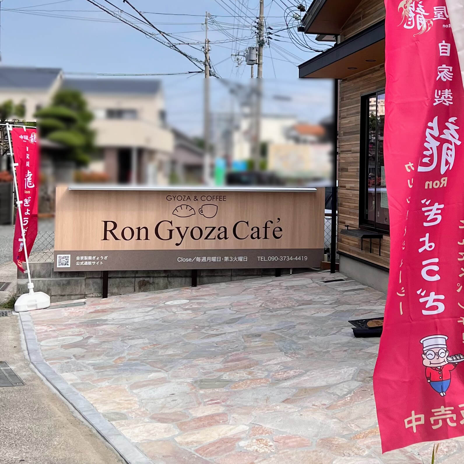 Ron Gyoza Cafe看板