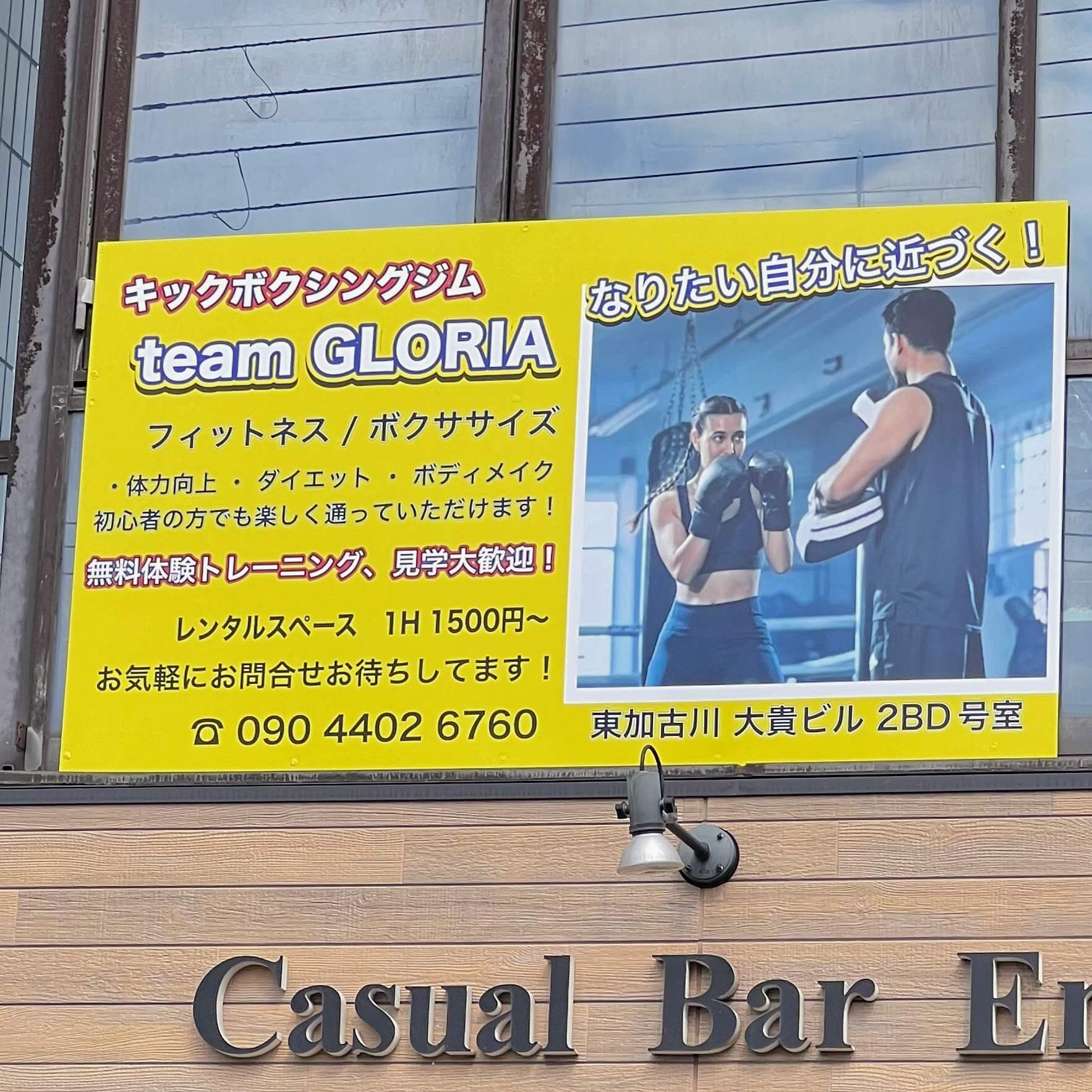 キックボクシングジムteam GLORIA看板