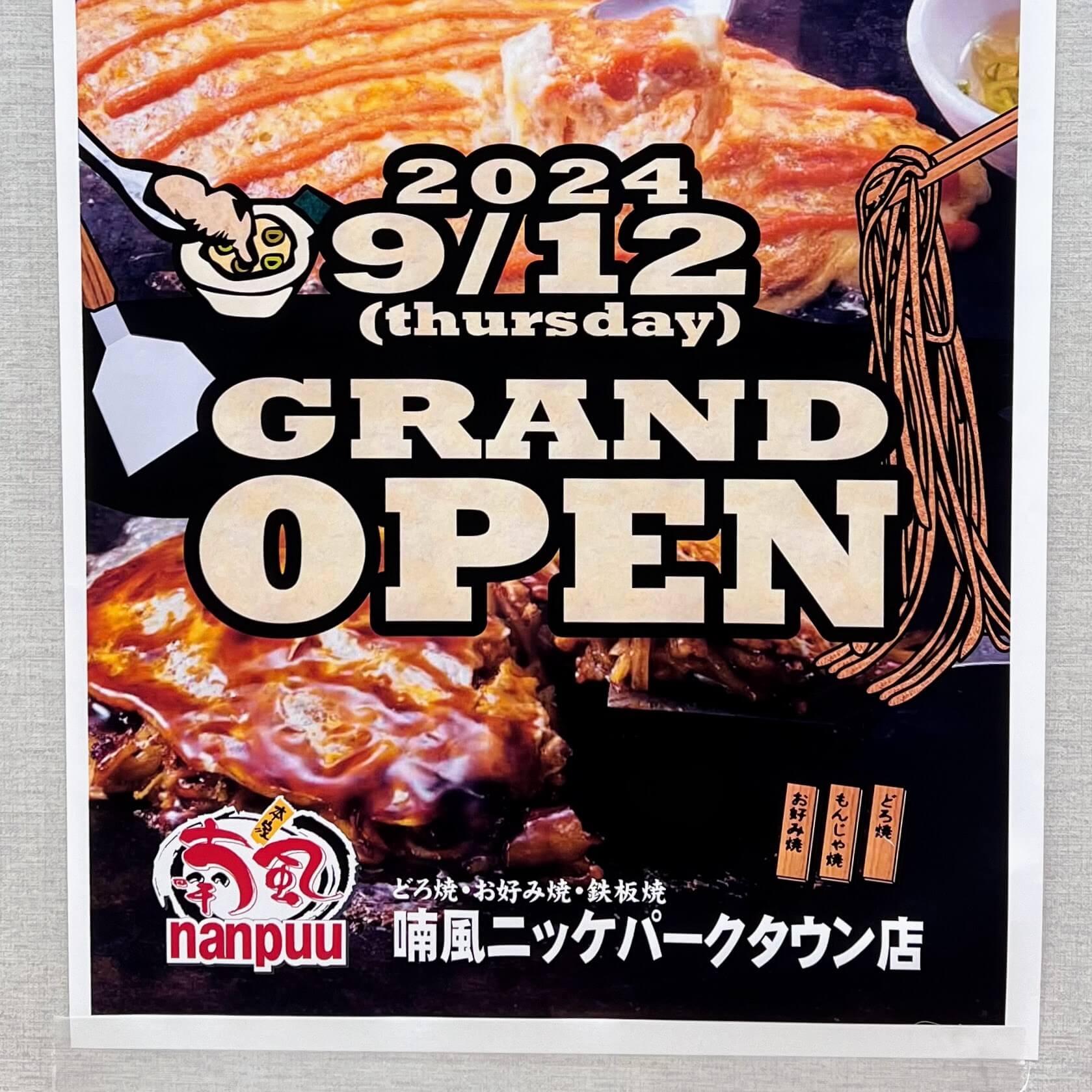 2024 9/12 （thursday） GRAND OPEN どろ焼・お好み焼・鉄板焼き 喃風ニッケパークタウン店