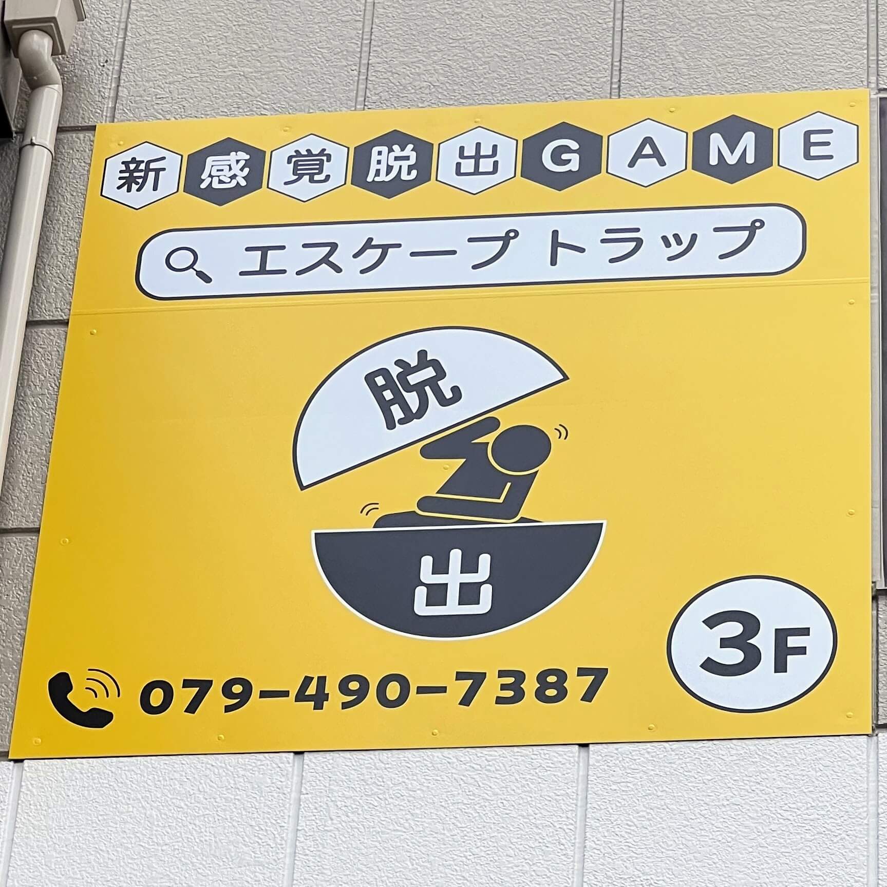 新感覚脱出GAMEエスケープトラップ看板