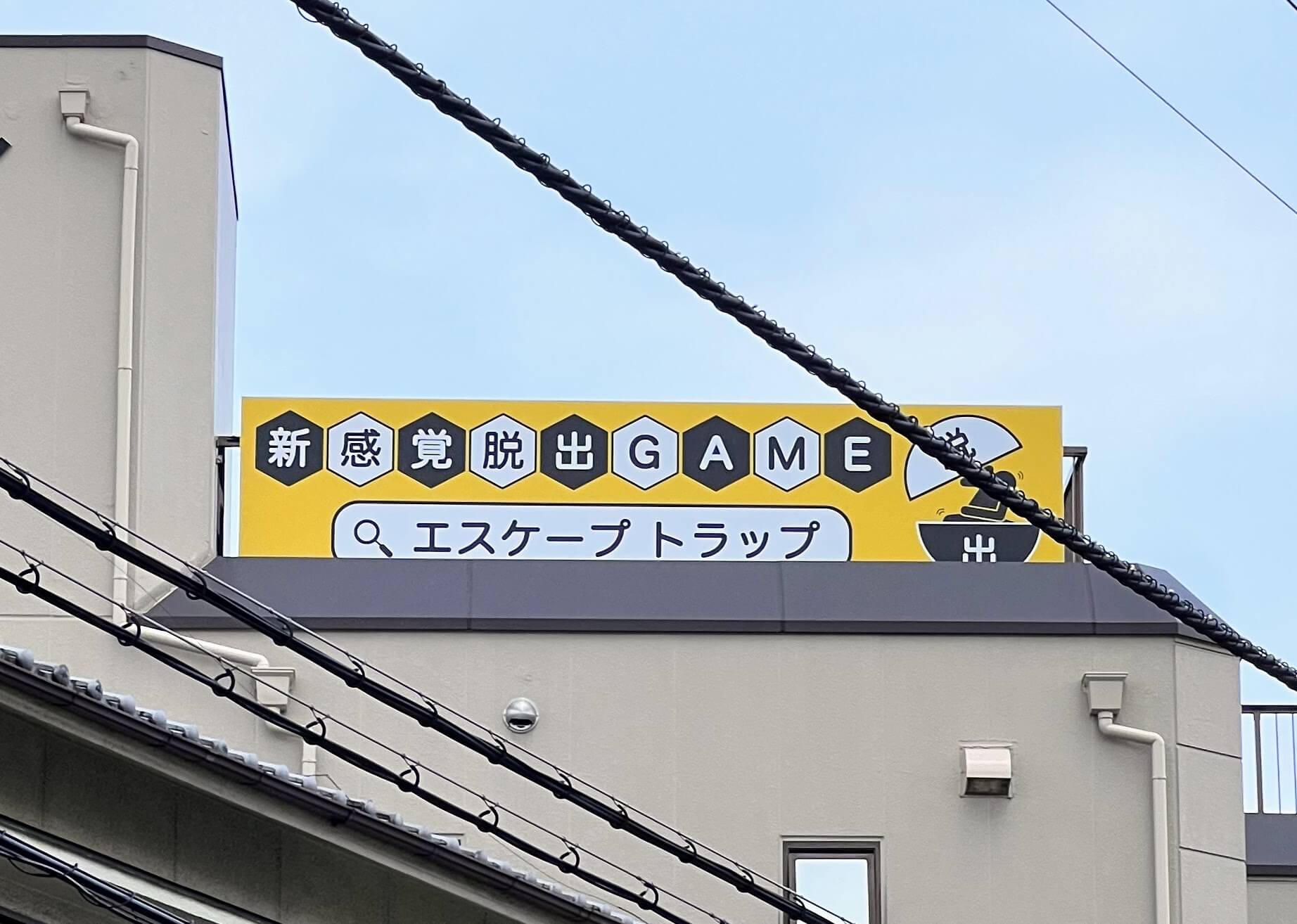 新感覚脱出GAMEエスケープトラップ看板