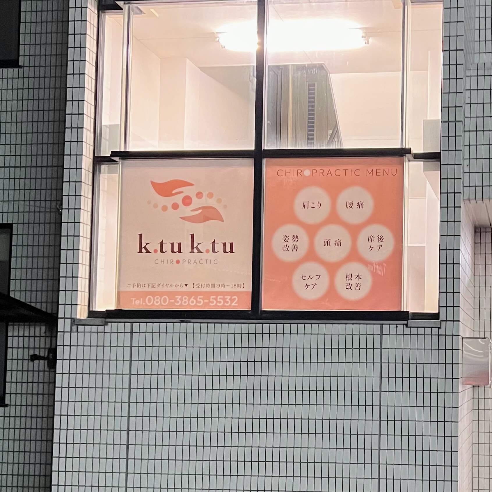 カイロプラクティック院 k.tu k.tu こつこつ看板