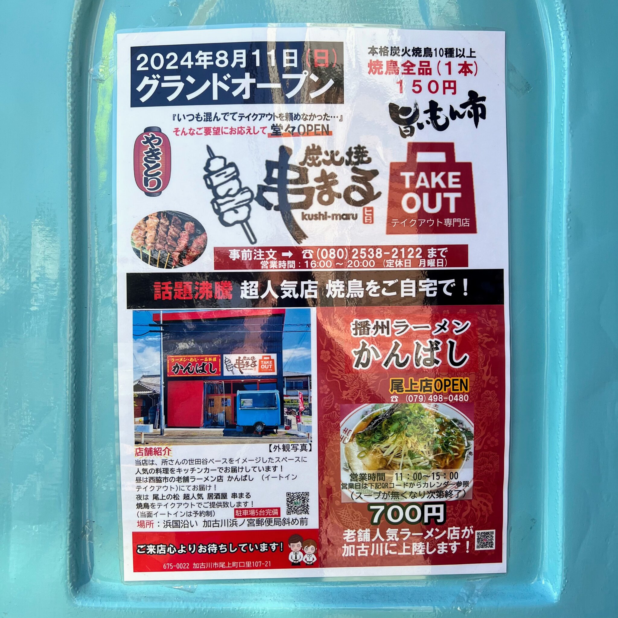 播州ラーメンかんばし尾上店と串まるテイクアウト専門店のオープンのお知らせ