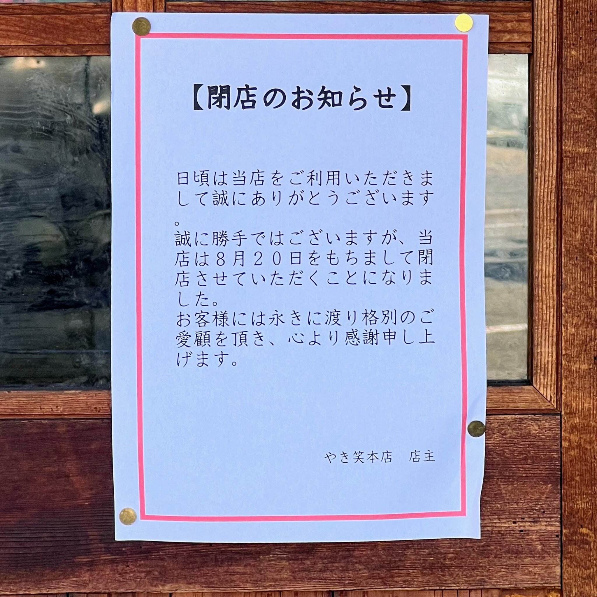 やき笑加古川本店閉店のお知らせ