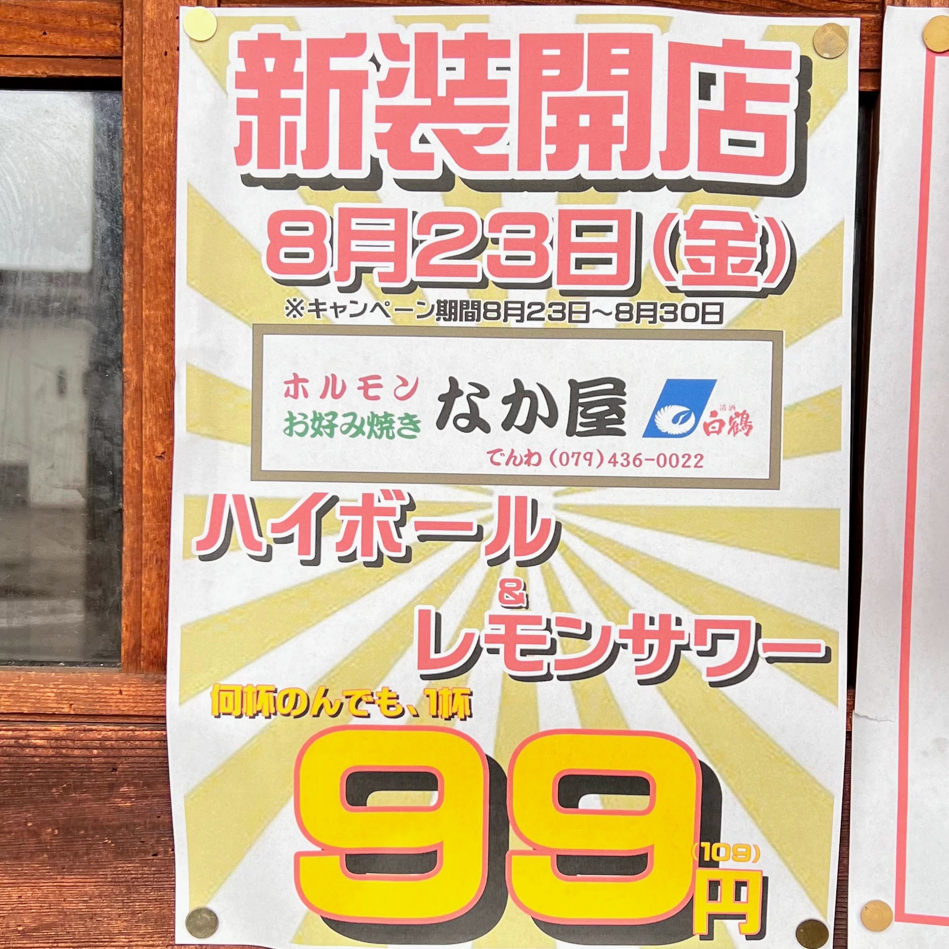 なか屋8月23日（金）オープンのお知らせ