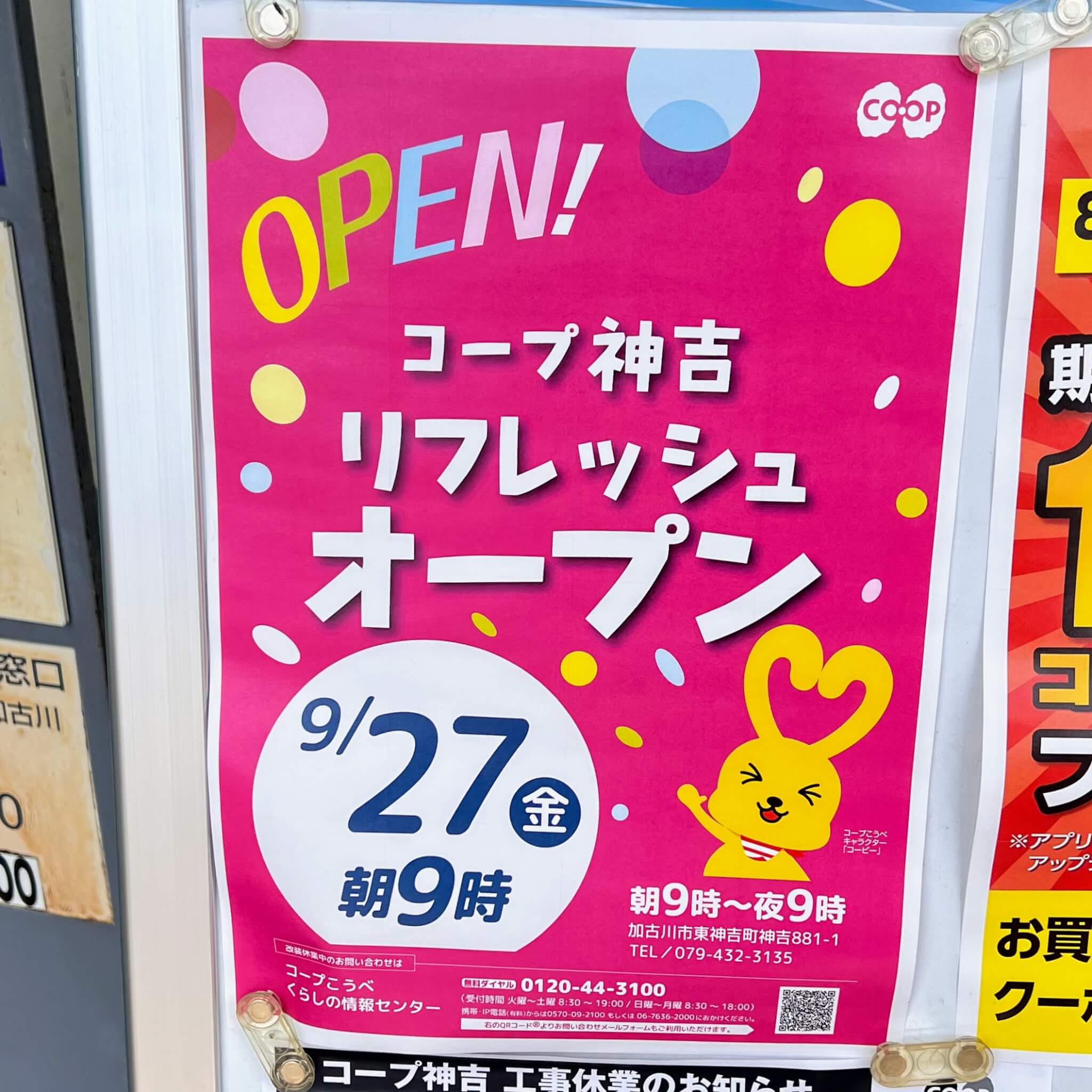 コープ神吉
リフレッシュ
オープン
9/27金曜日
朝9時