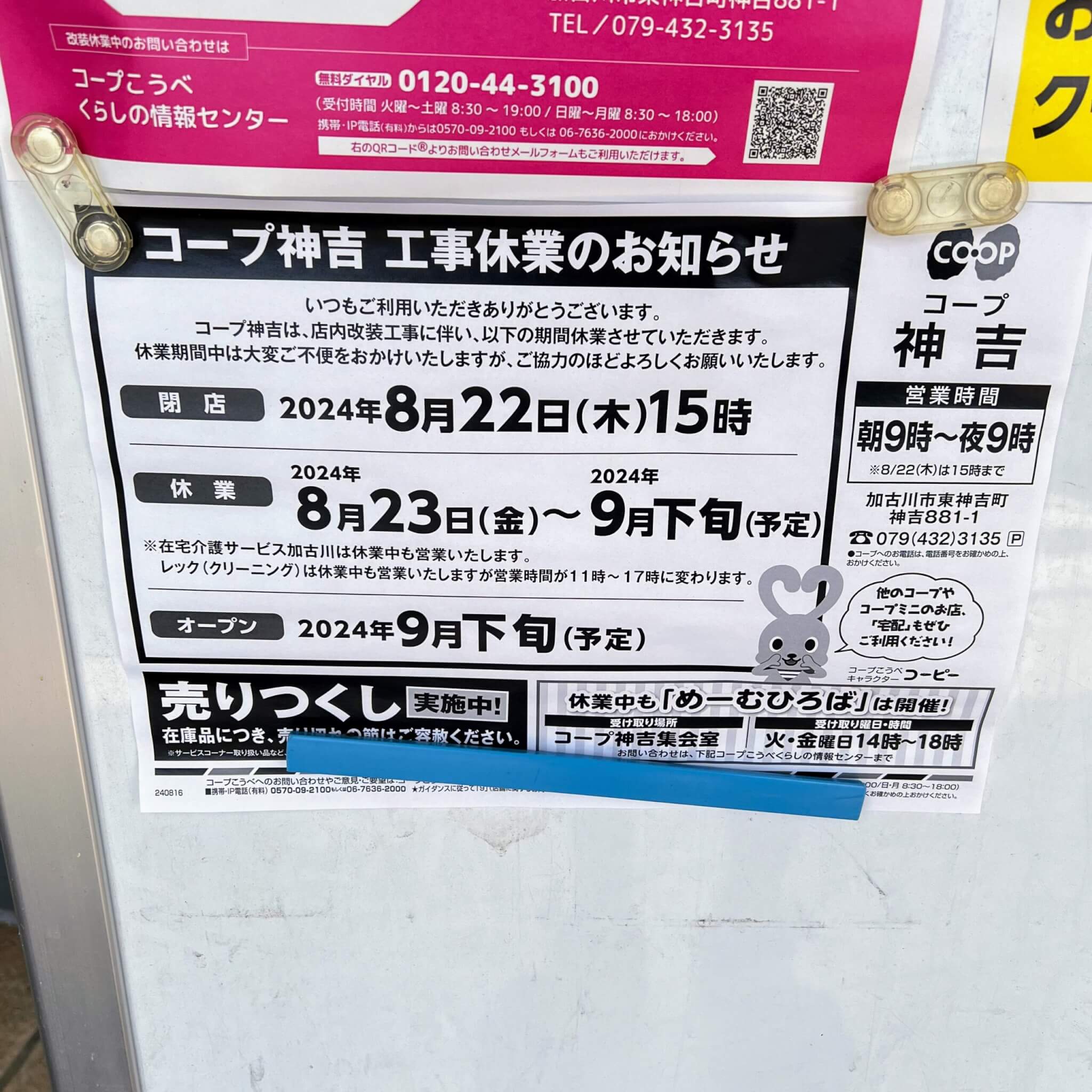 コープ神吉　工事休業のお知らせ