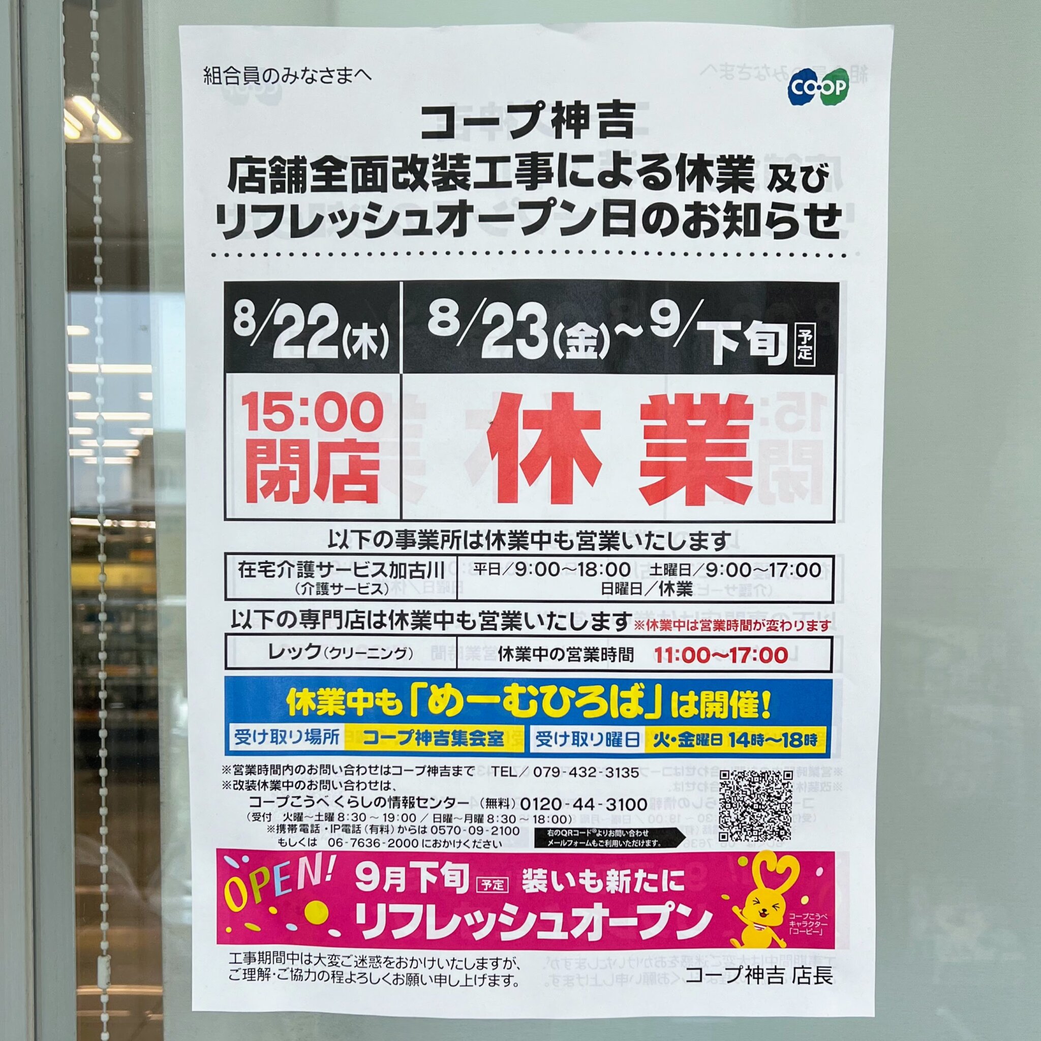 コープ神吉リニューアル工事に伴う休業