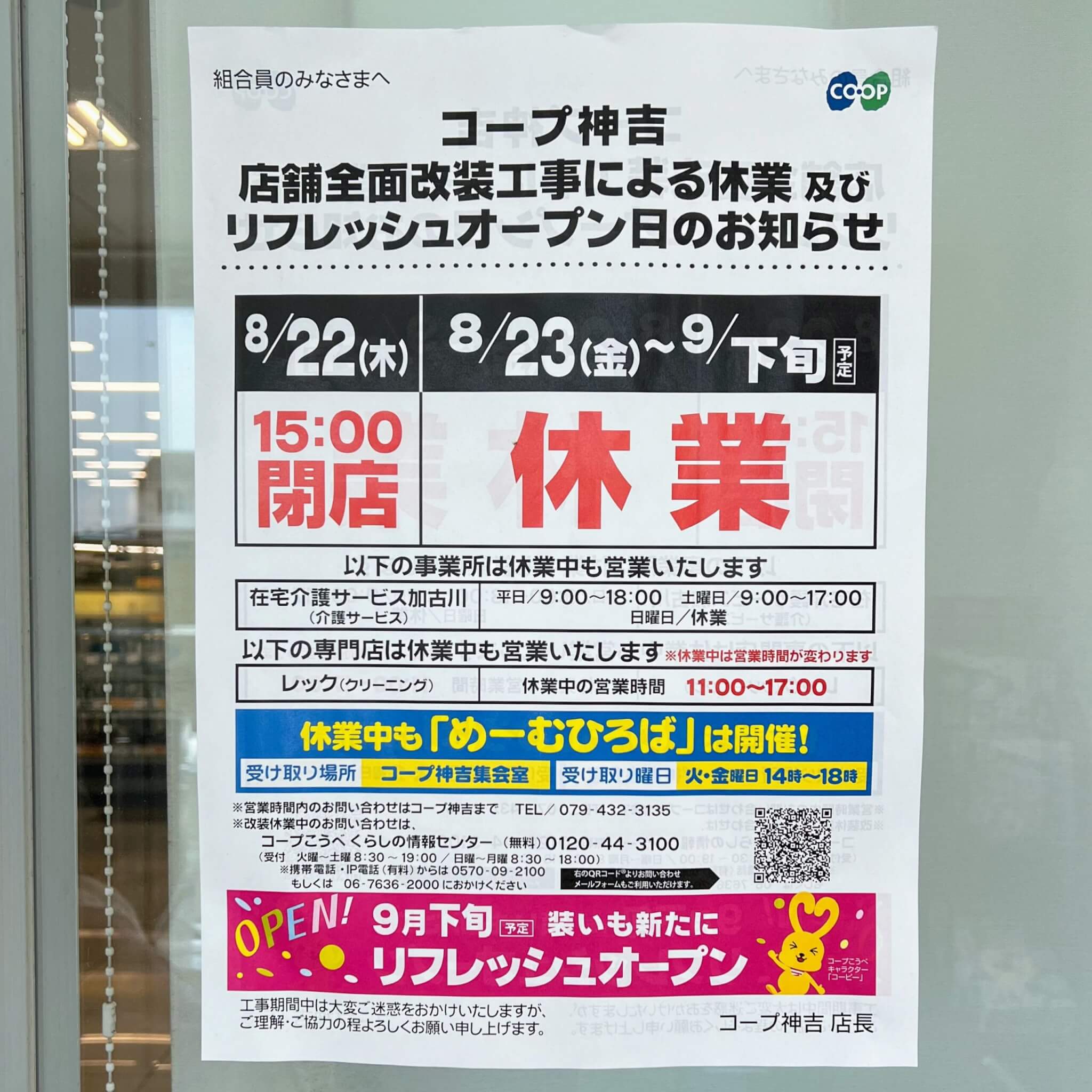 コープ神吉
店舗全面改装工事による休業及び
リフレッシュオープン日のお知らせ