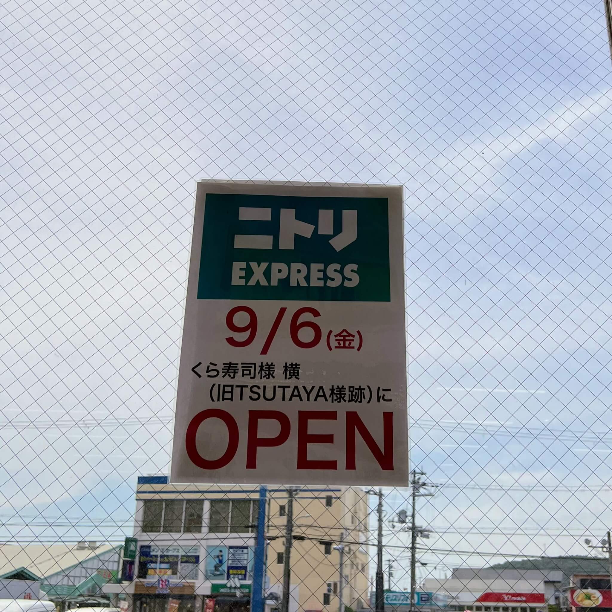 ニトリEXPRESS
9/6（金）
くら寿司様横
（旧TSUTAYA様跡）に
OPEN