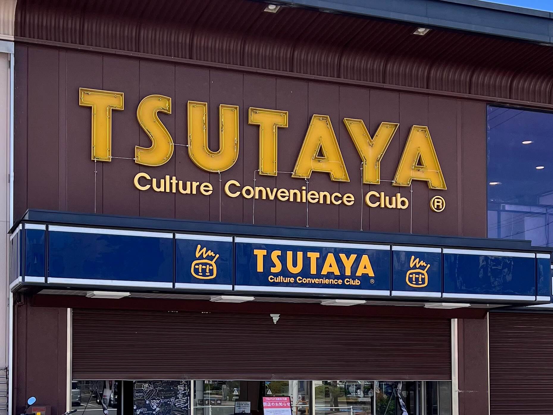 閉店したTSUTAYA加古川店の看板