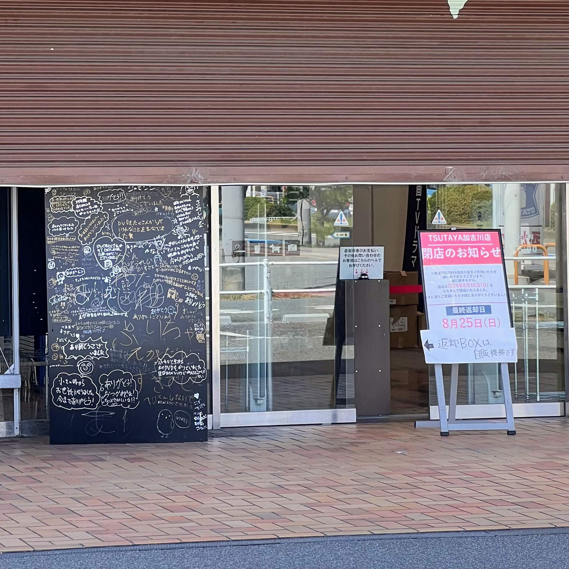 閉店したTSUTAYA加古川店の閉店のお知らせと寄せ書き