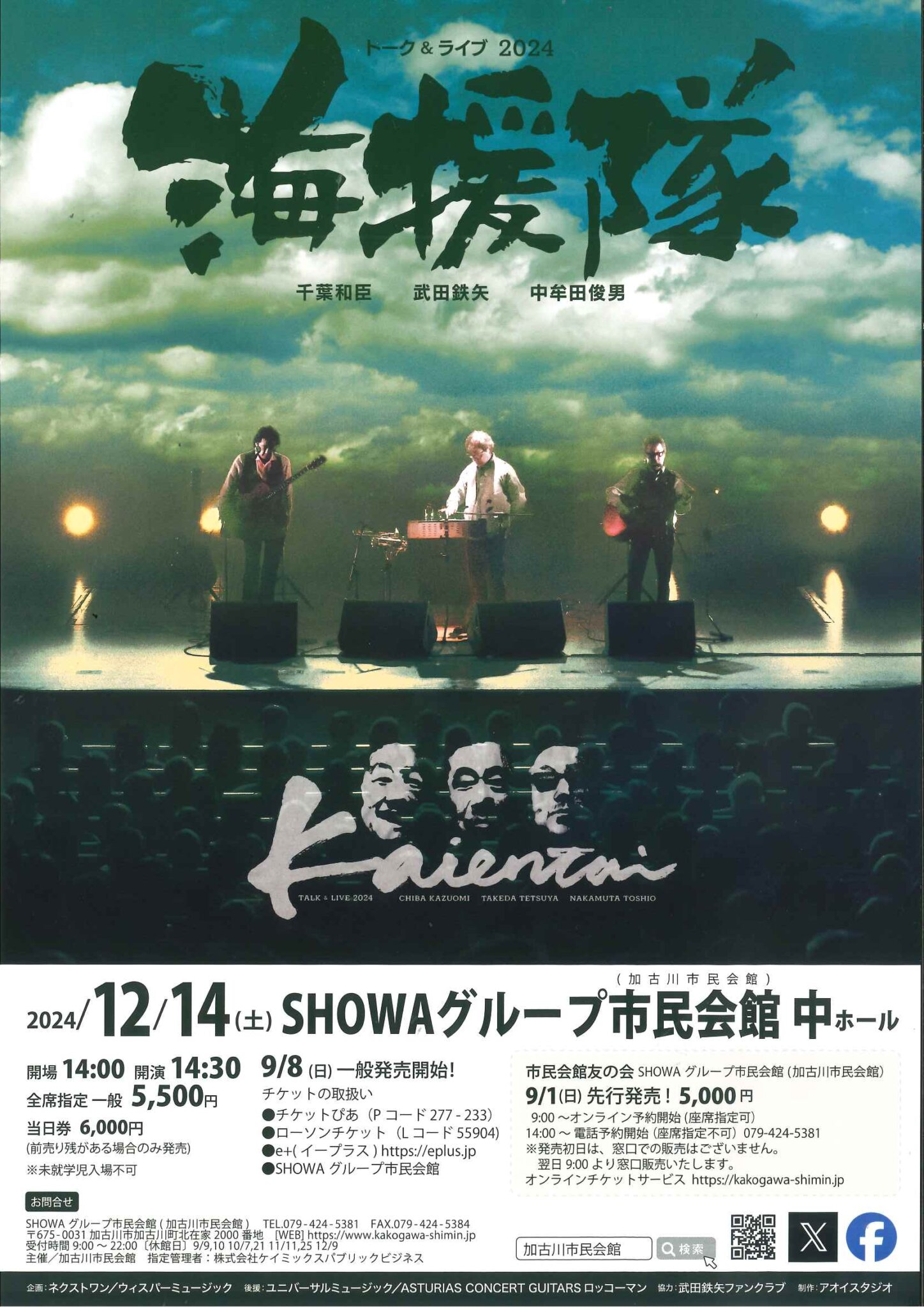 海援隊コンサートチラシ 12月14日（土）『トーク＆ライブ2024　海援隊』 加古川市民会館