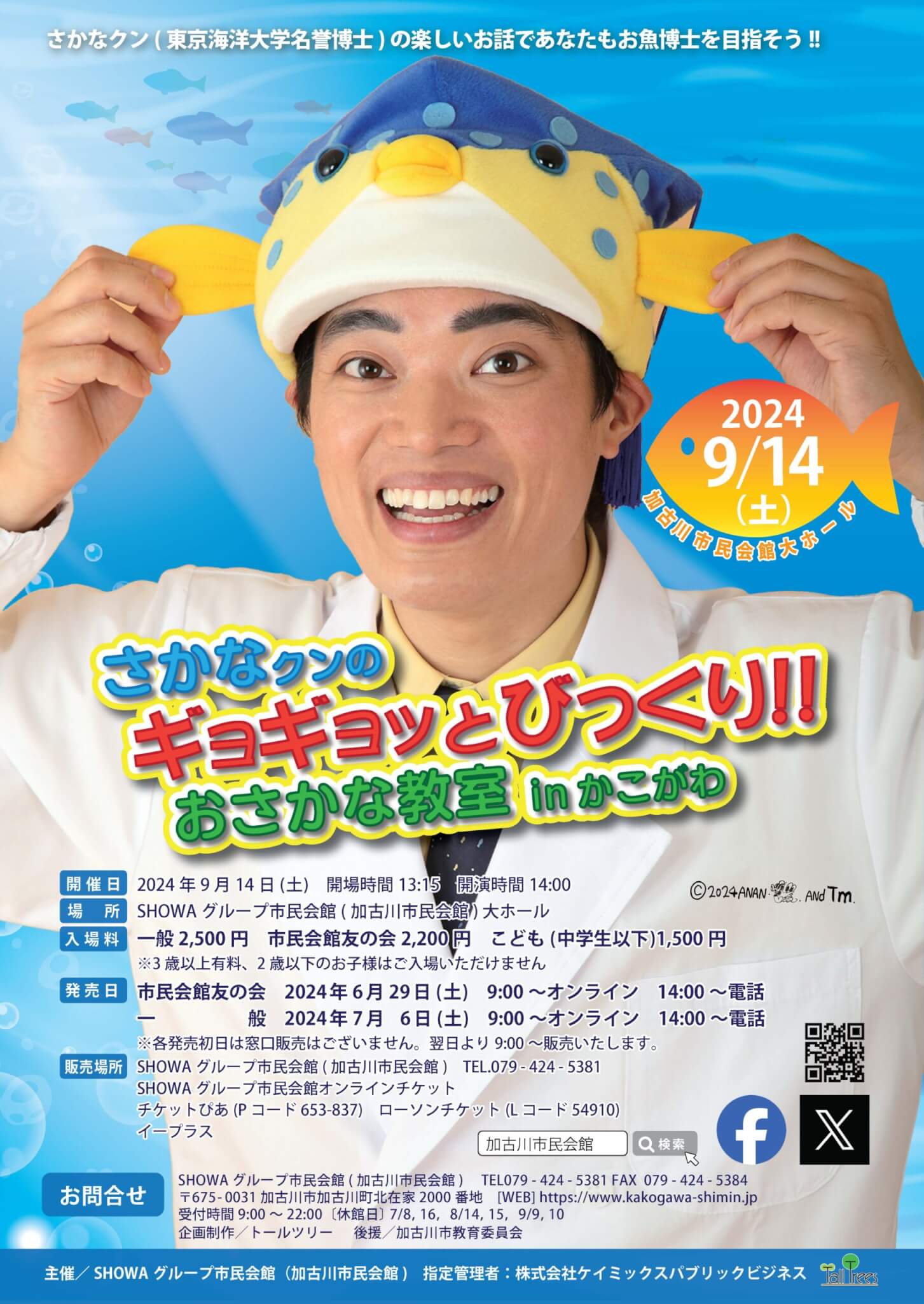 9月14日（土）『さかなクンの ギョギョッとびっくり！！ おさかな教室 in かこがわ』