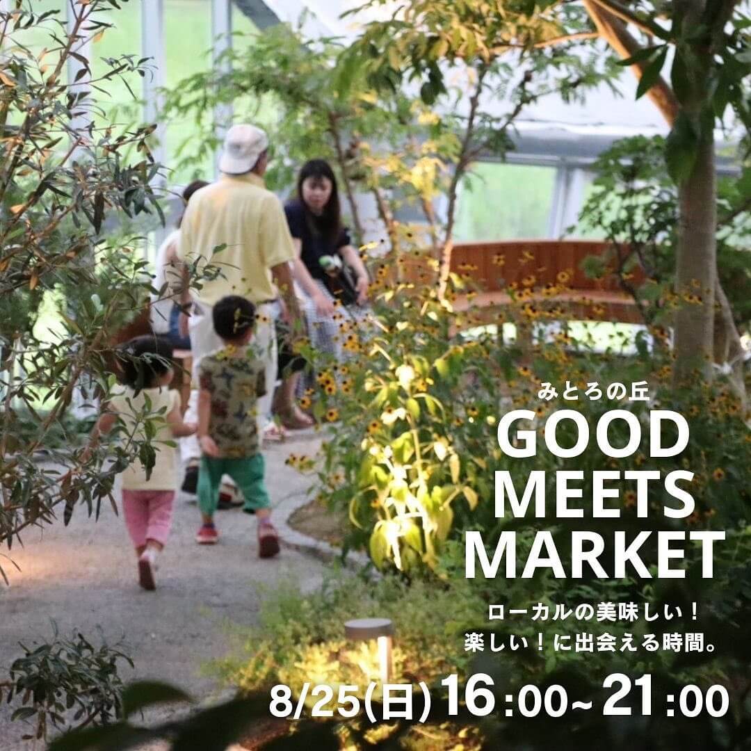 みとろの丘 GOOD MEETS MARKET ローカルの美味しい！ 楽しい！に出会える時間。 8/25（日）16:00～21:00