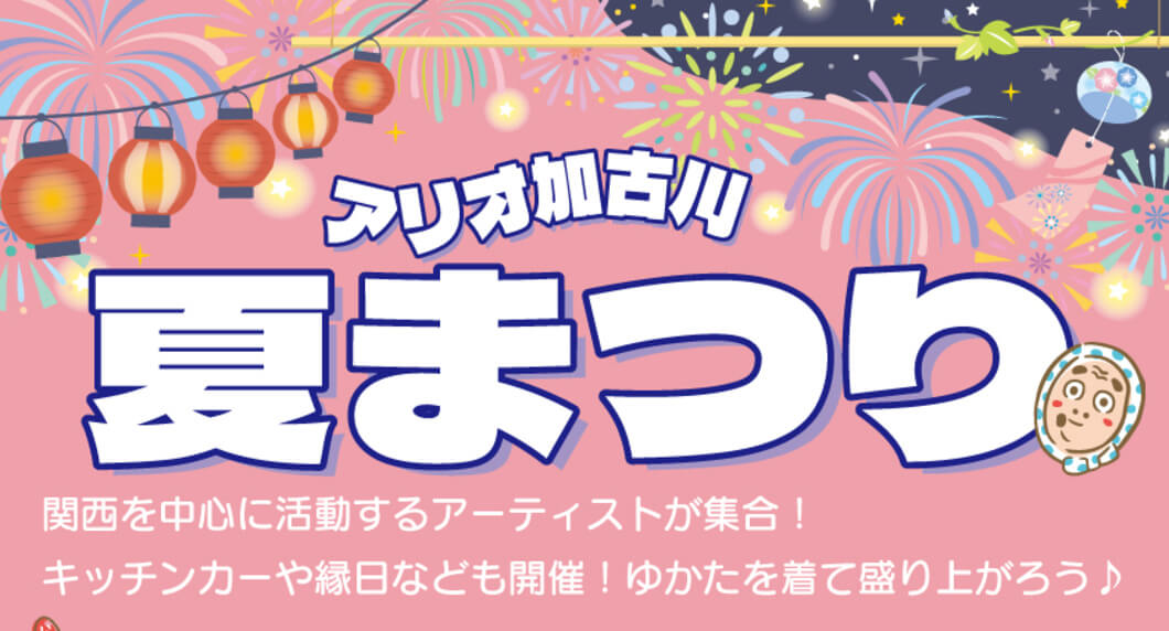 アリオ加古川 夏まつり 関西を中心に活動するアーティストが集合！ キッチンカーや縁日なども開催！ゆかたを着て盛り上がろう♪