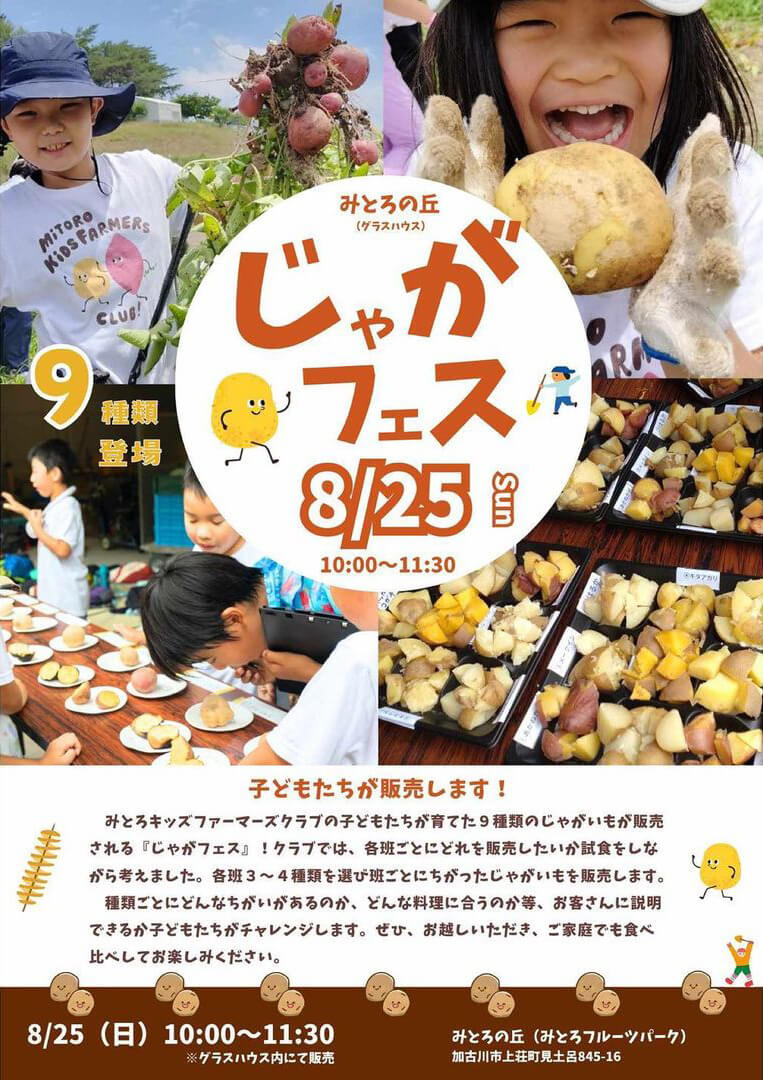 じゃがフェス
8/25日曜日
開催